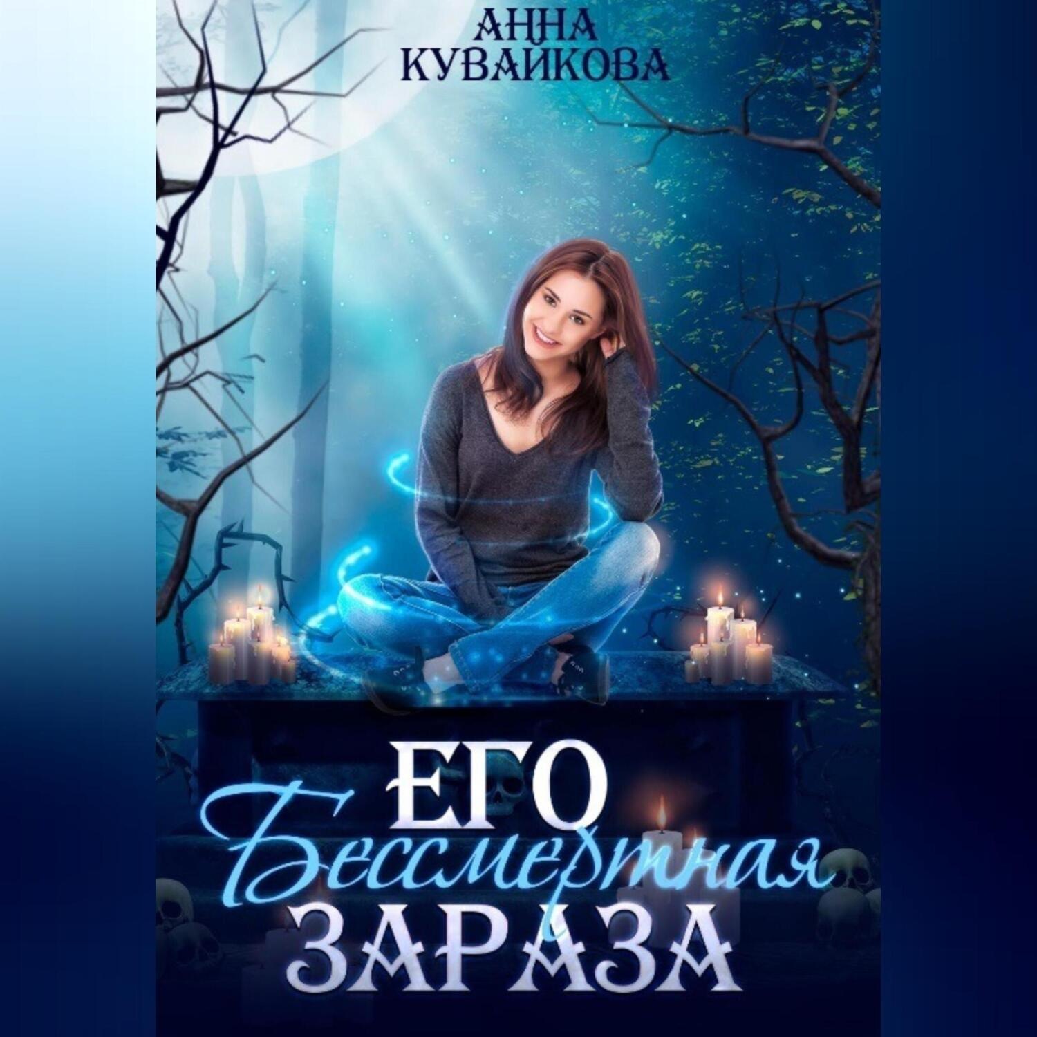Обложка книги «Его бессмертная зараза»