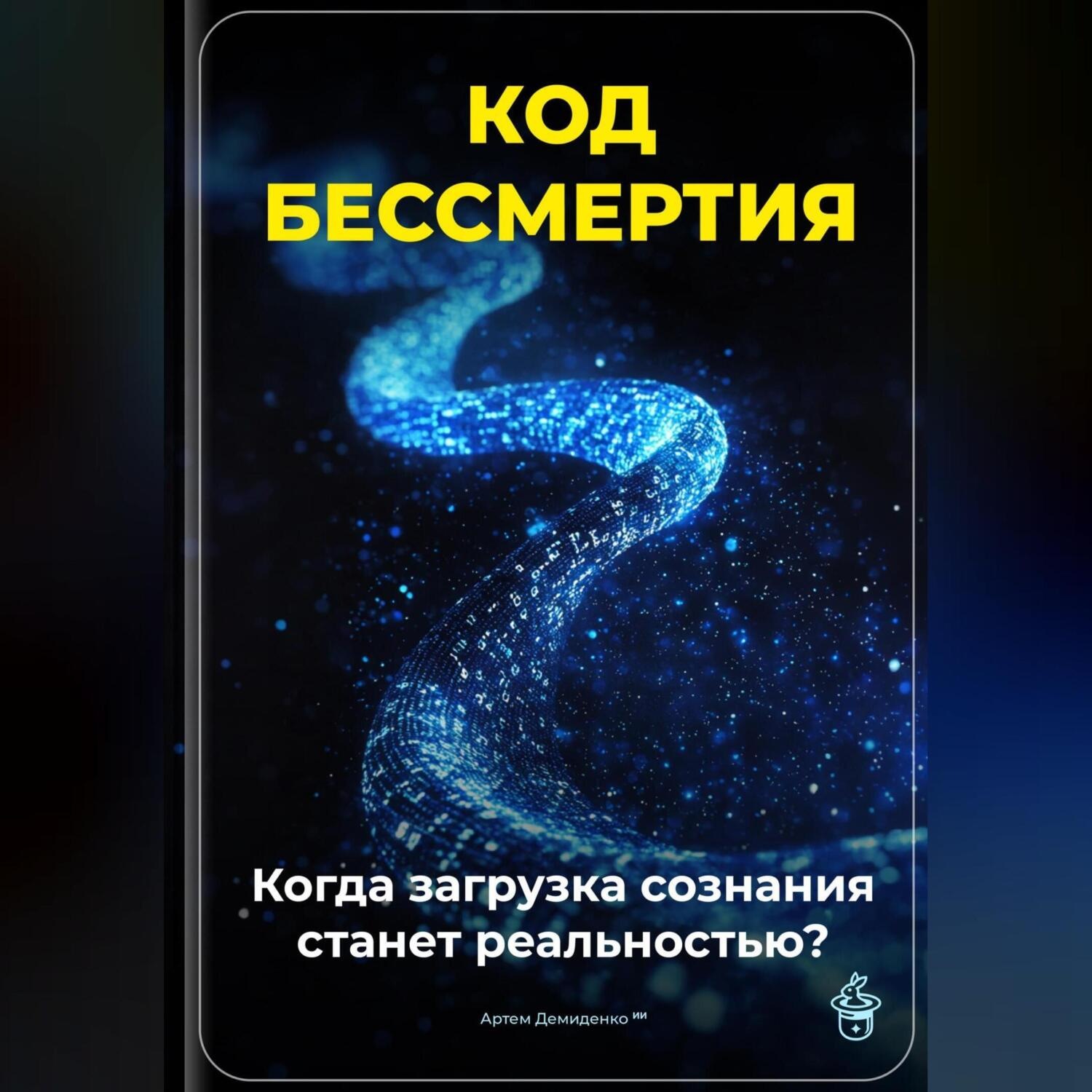 Обложка книги «Код бессмертия: Когда загрузка сознания станет реальностью?»