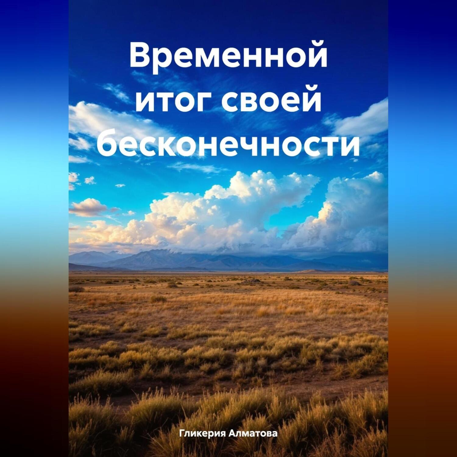 Обложка книги «Временной итог своей бесконечности»