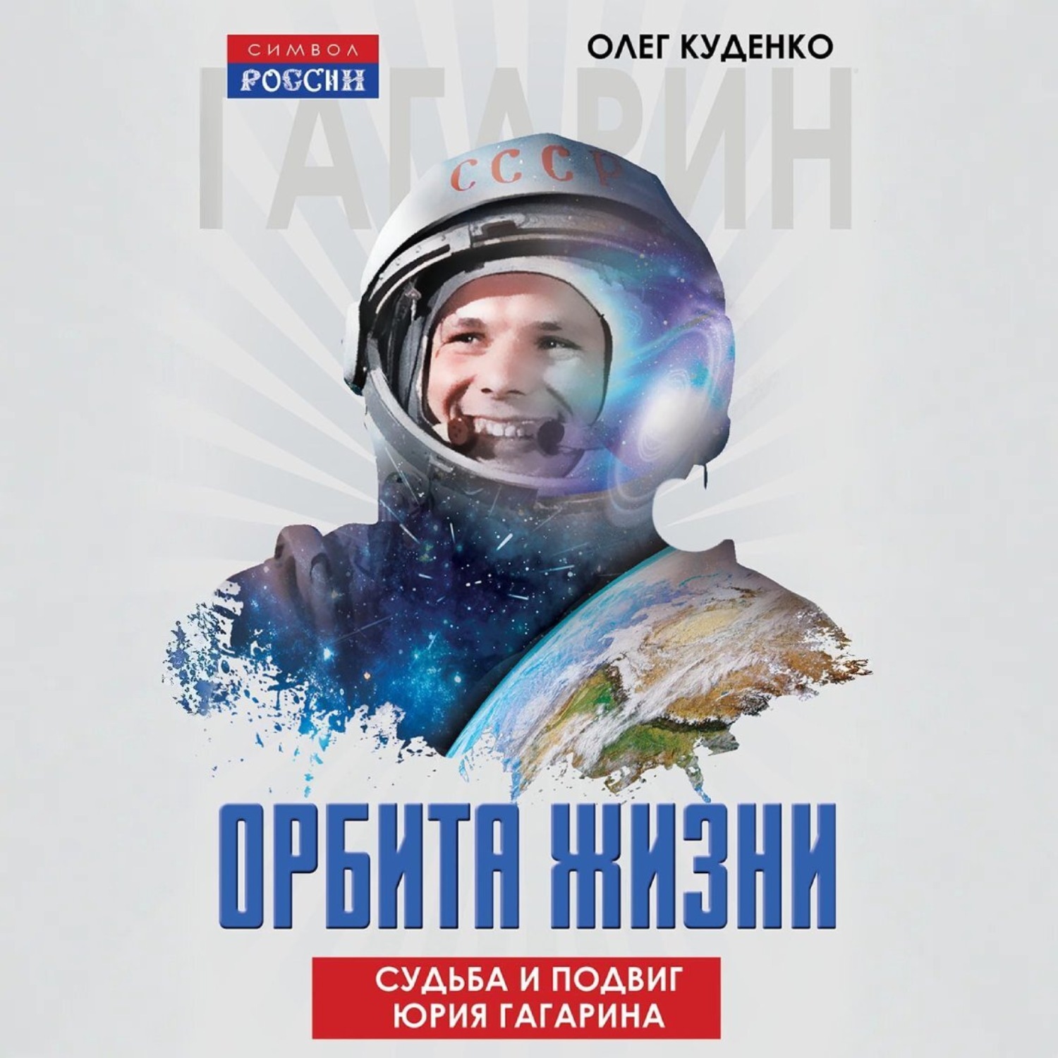 Обложка книги «Орбита жизни. Судьба и подвиг Юрия Гагарина»