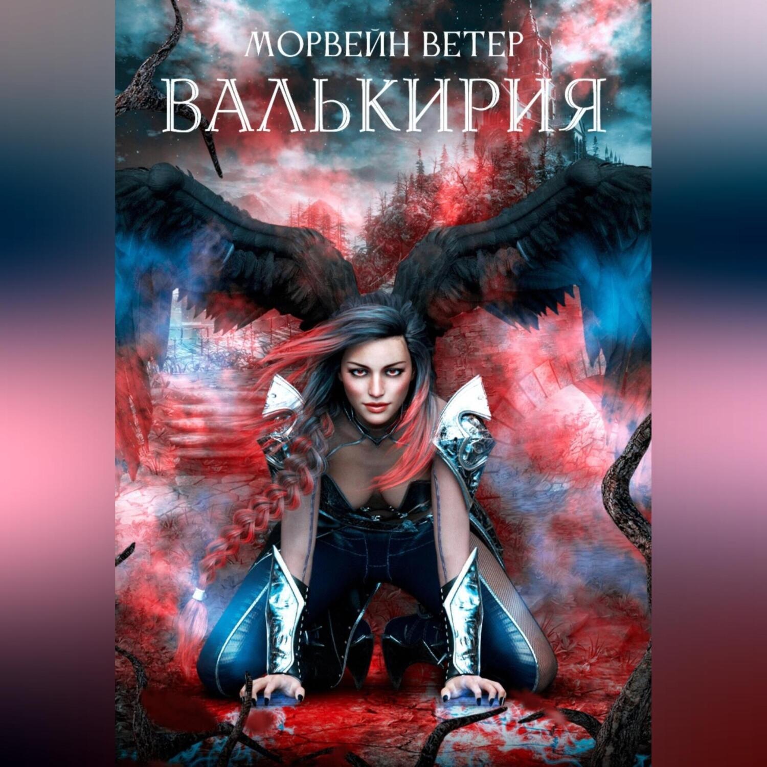 Обложка книги «Валькирия»