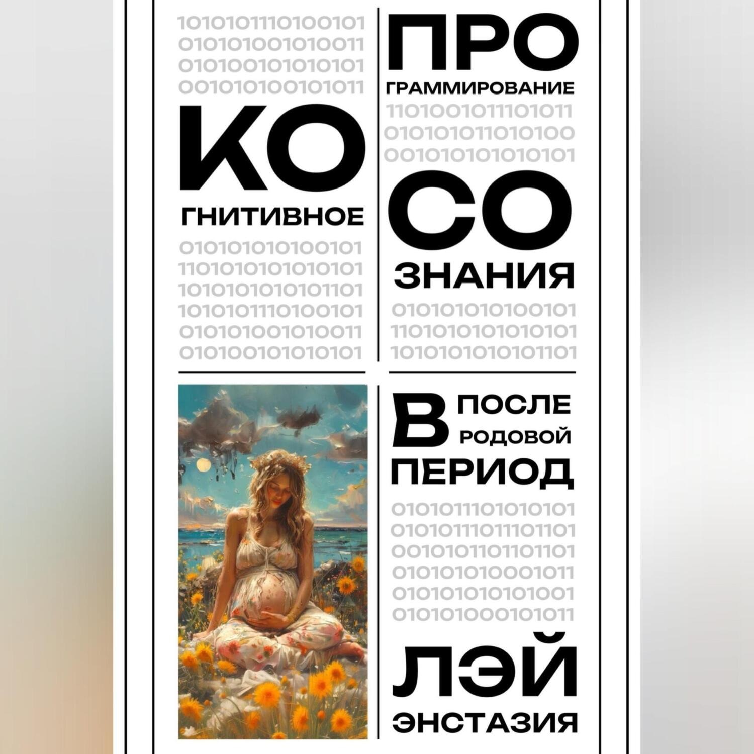 Обложка книги «Когнитивное программирование сознания в послеродовой период»