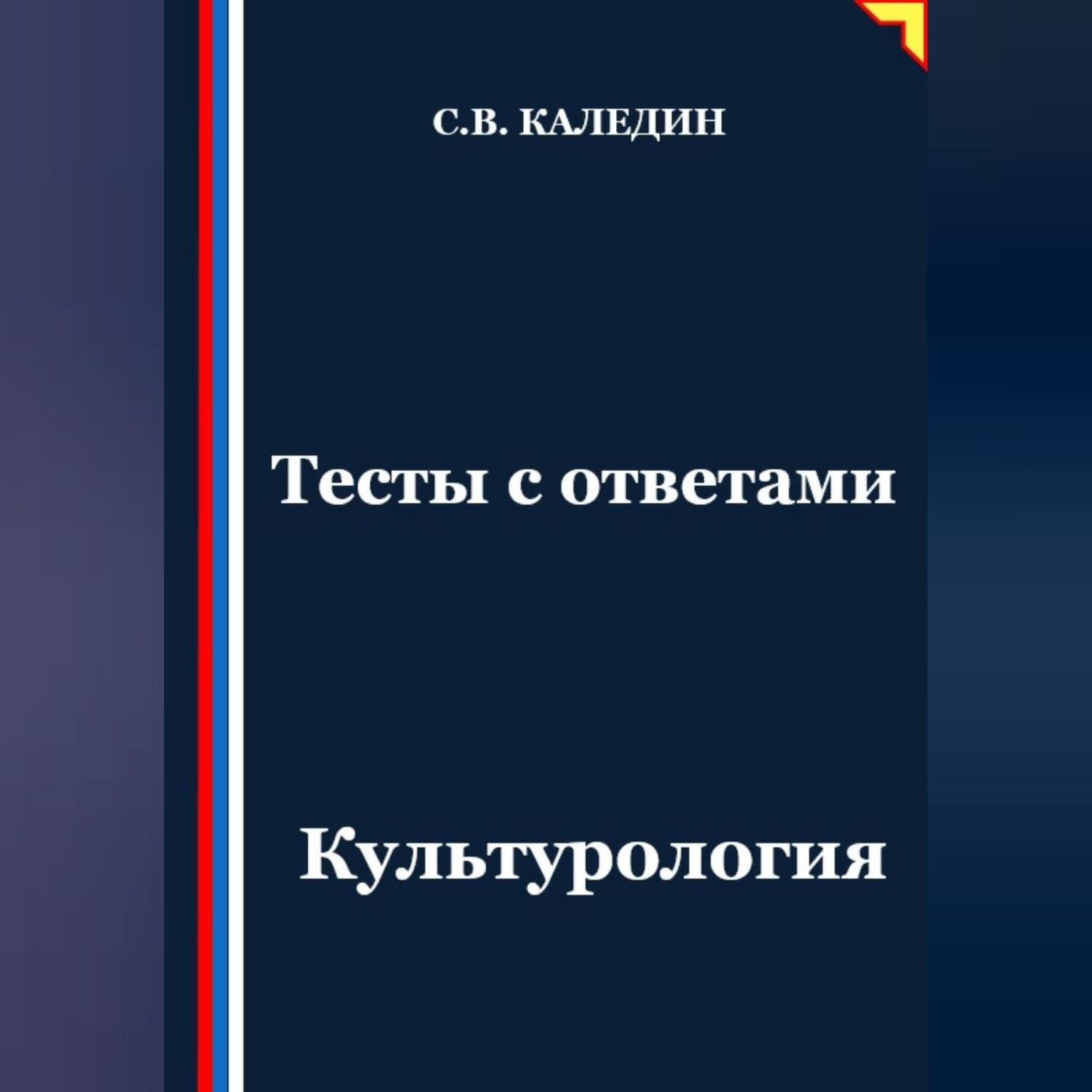 Обложка книги «Тесты с ответами. Культурология»