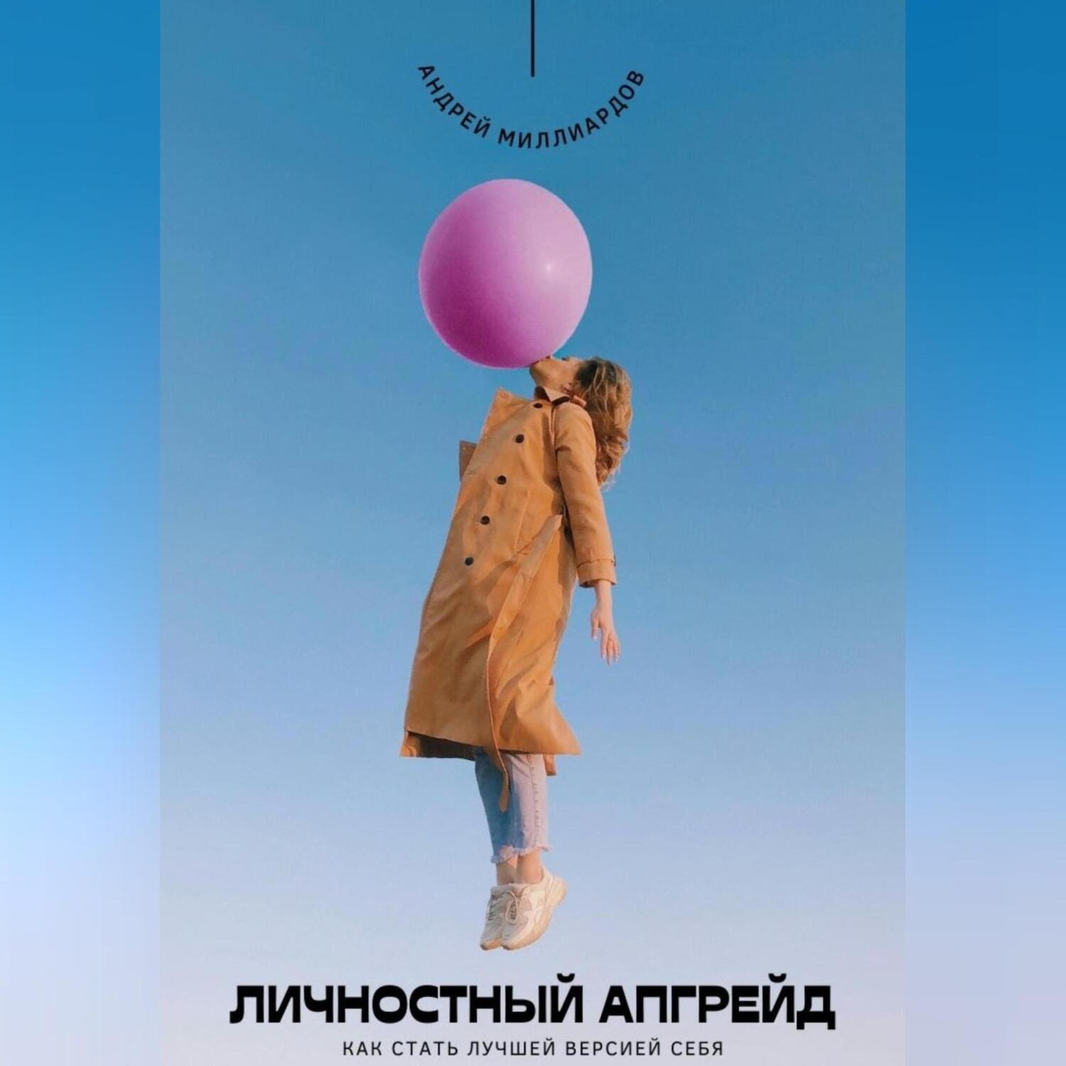 Обложка книги «Личностный апгрейд. Как стать лучшей версией себя»
