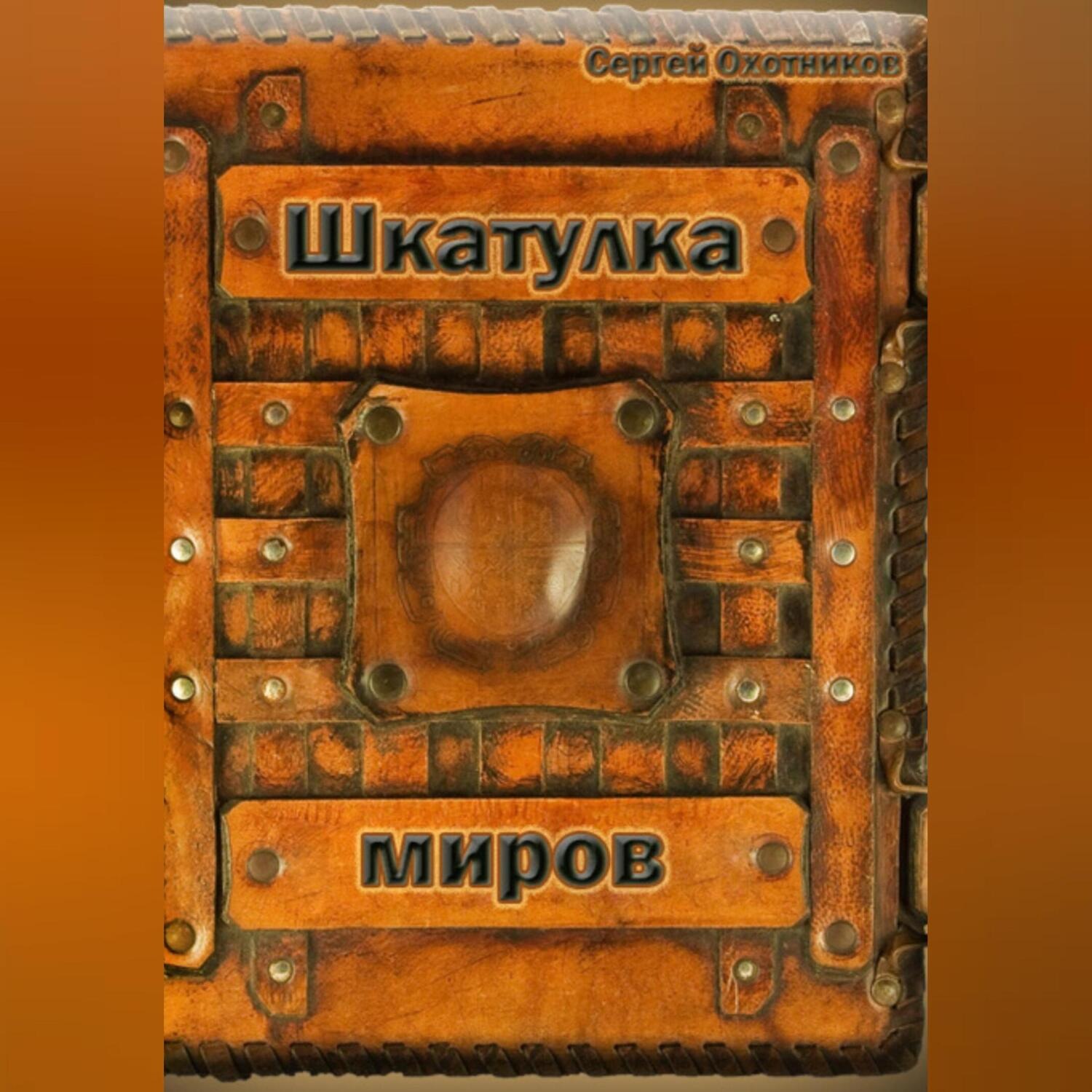 Обложка книги «Шкатулка миров»