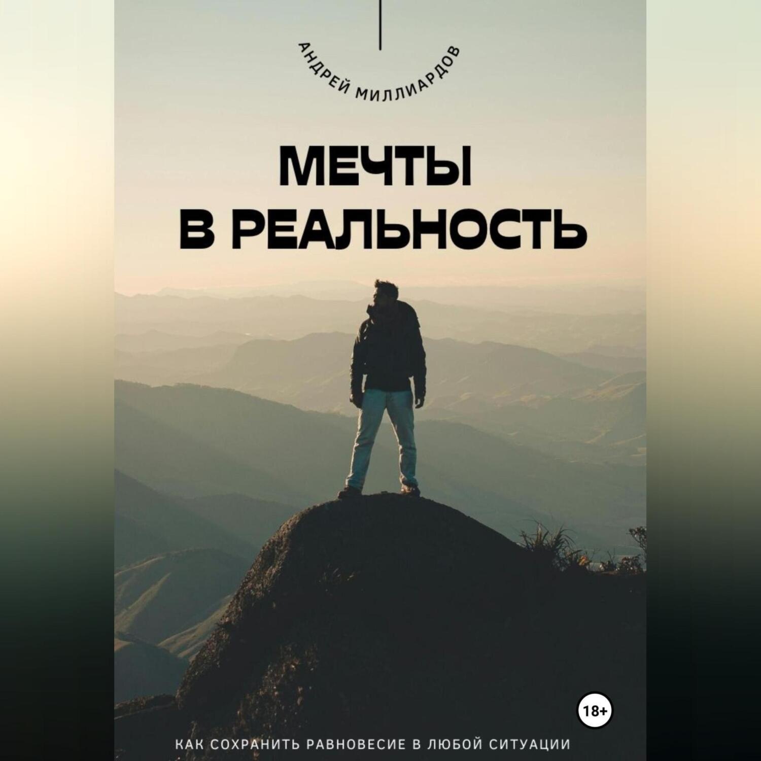 Обложка книги «Мечты в реальность. Как превратить цели в достижения»
