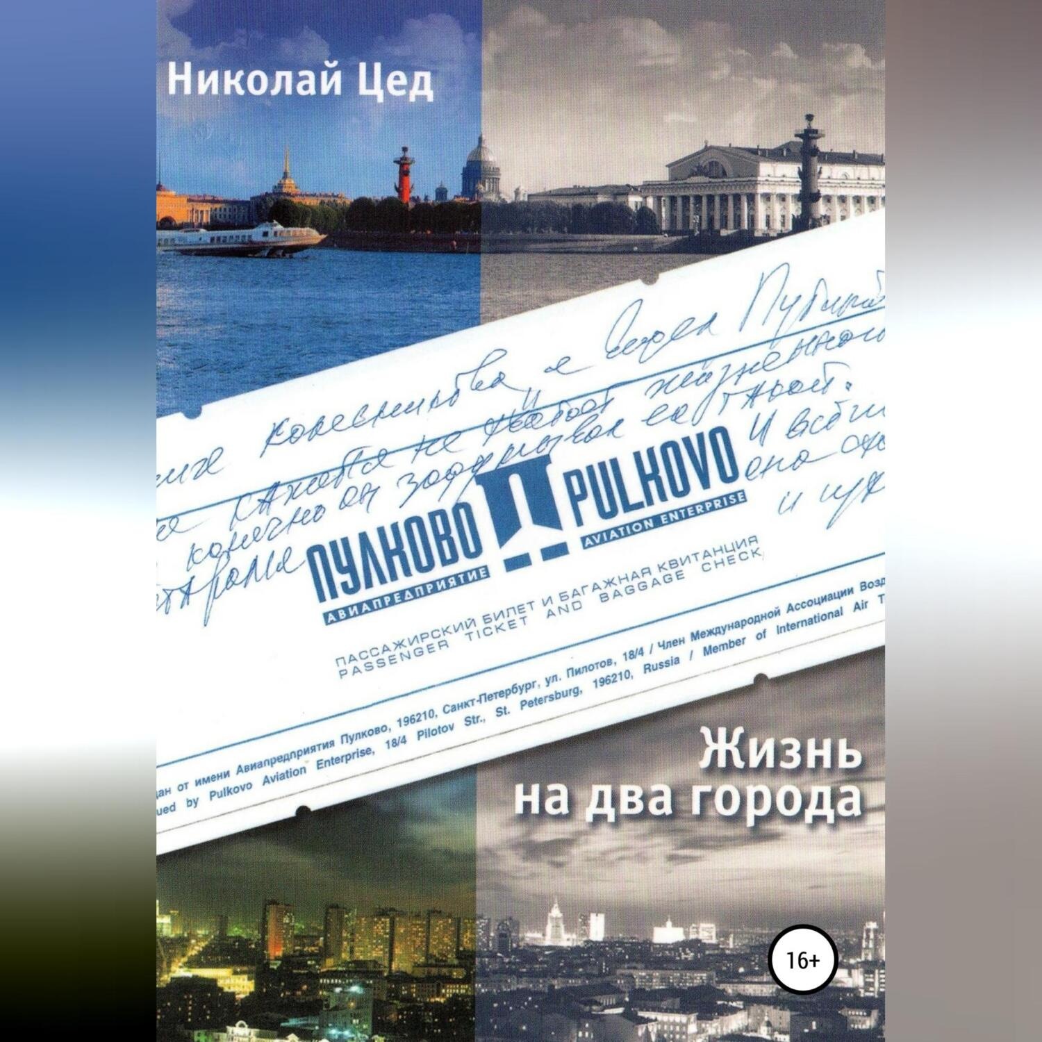 Обложка книги «Жизнь на два города»