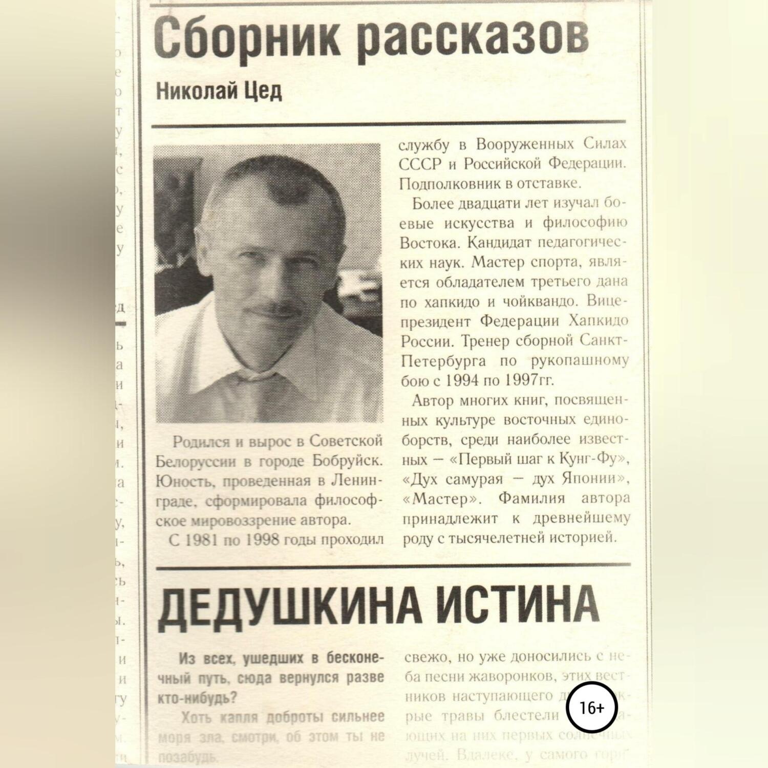 Обложка книги «Сборник рассказов «Дедушкина истина»»