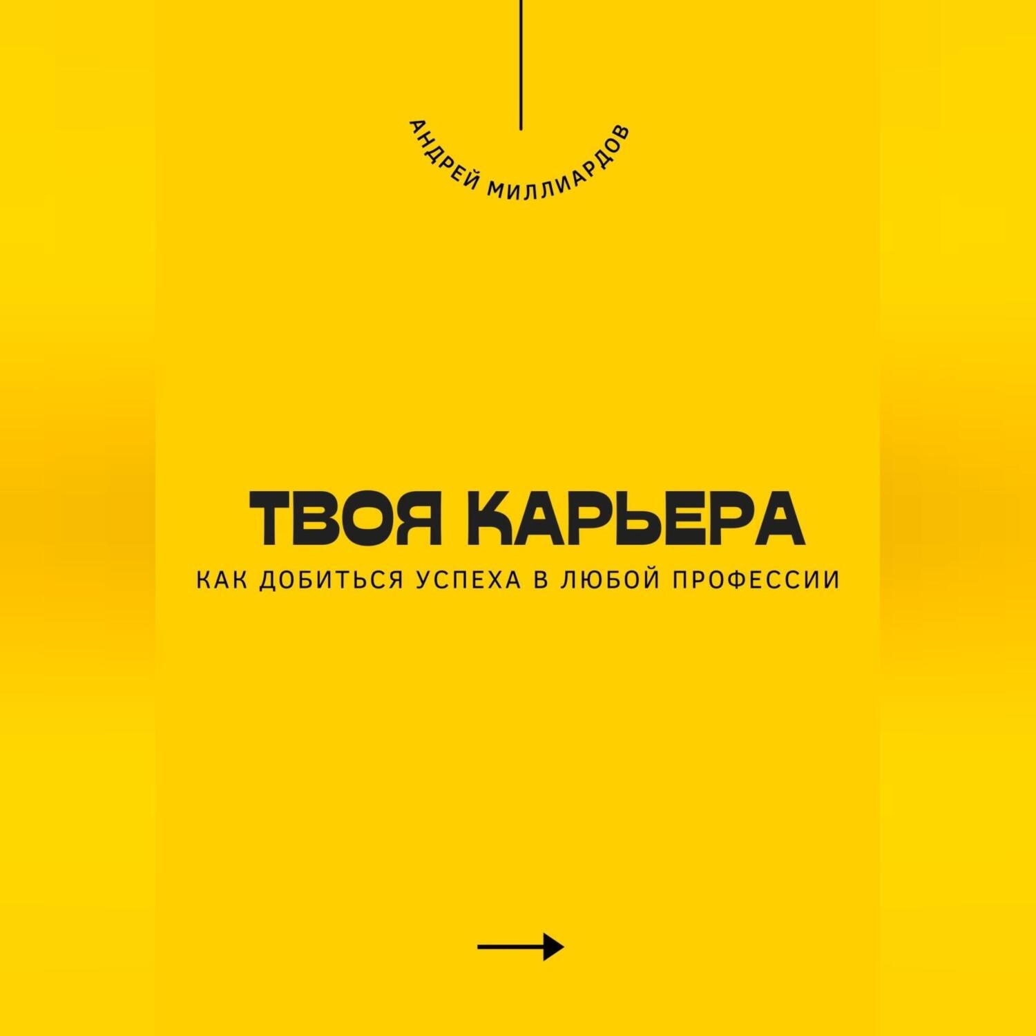 Обложка книги «Твоя карьера. Как добиться успеха в любой профессии»