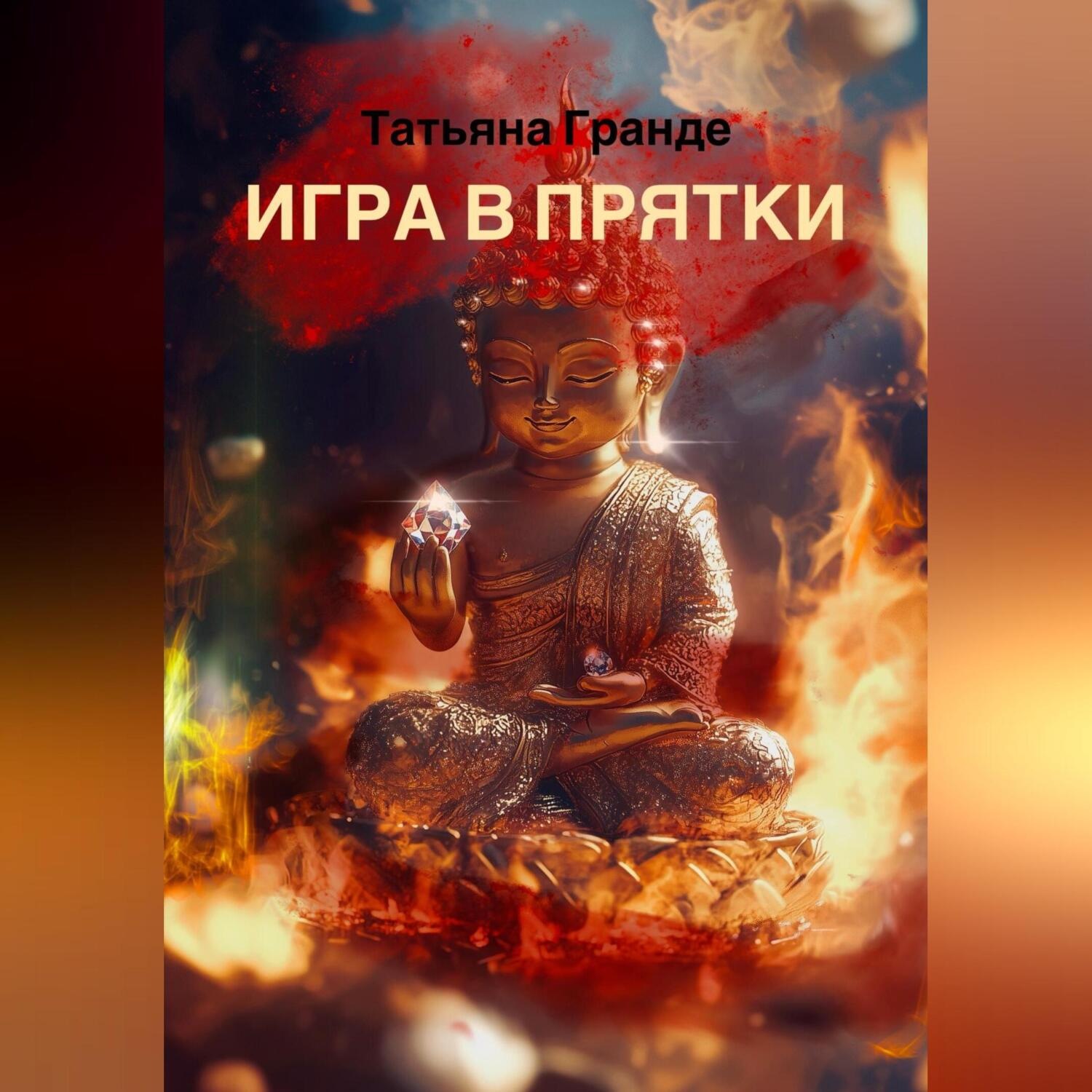 Обложка книги «Игра в прятки»