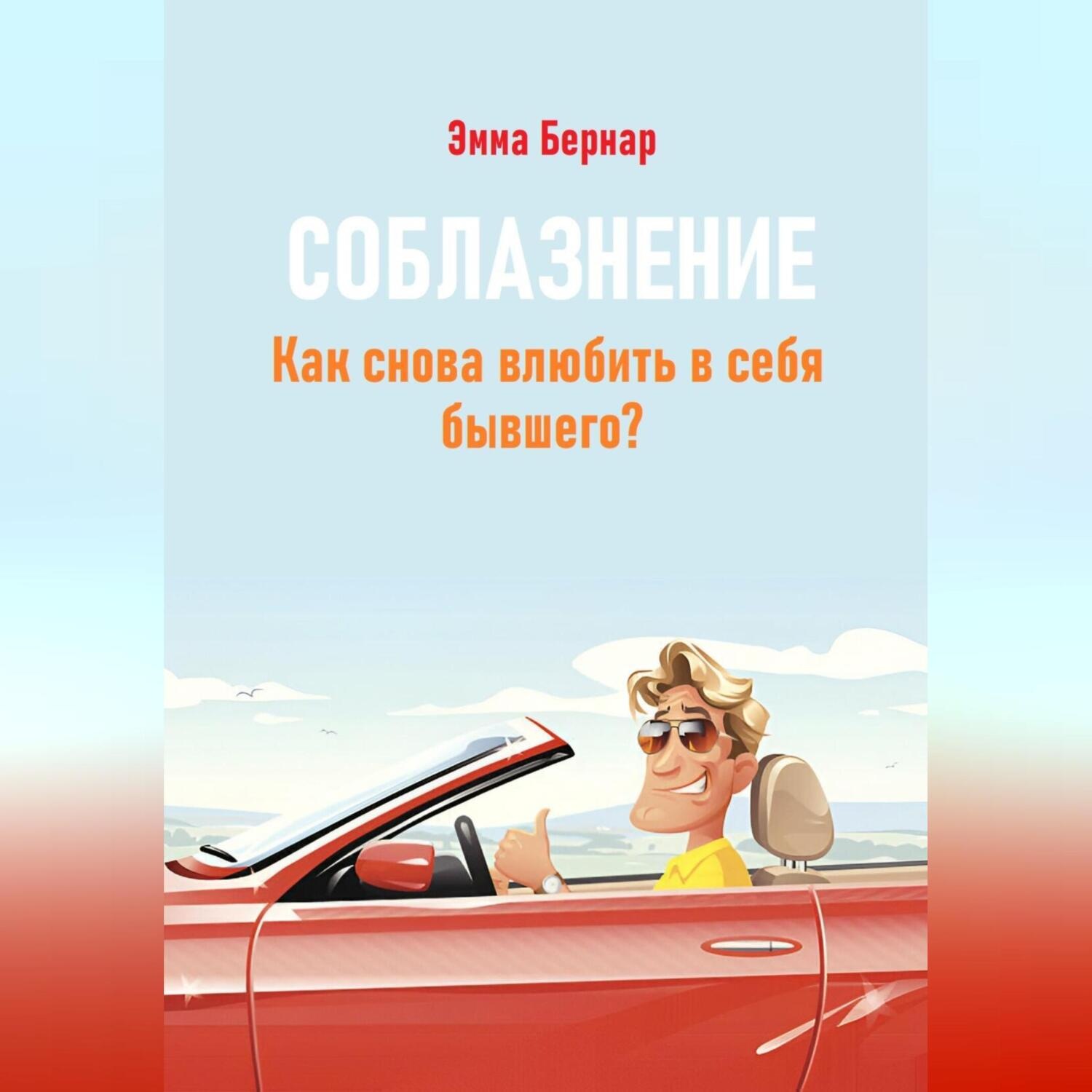 Обложка книги «Соблазнение. Как снова влюбить в себя бывшего?»