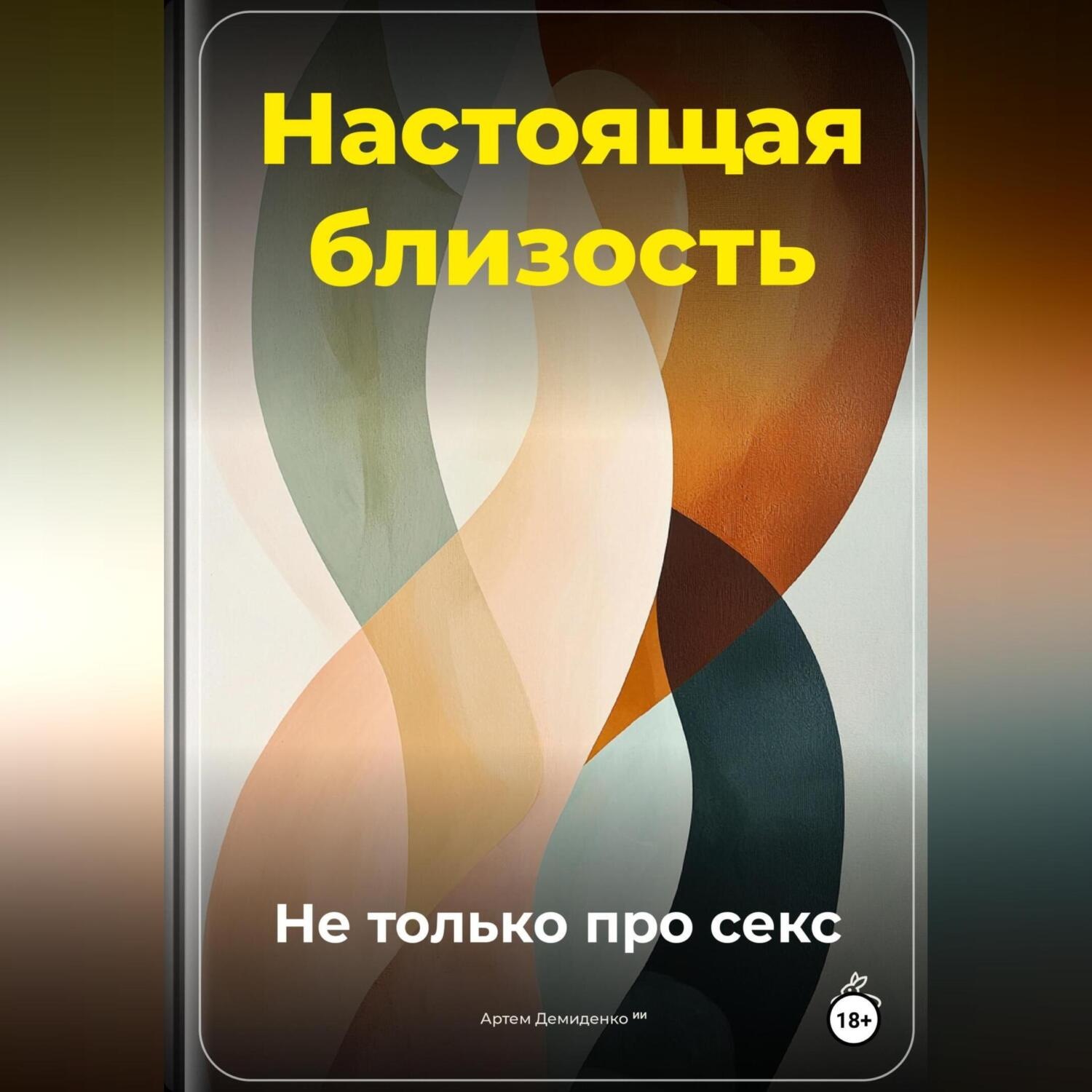 Обложка книги «Настоящая близость: Не только про секс»