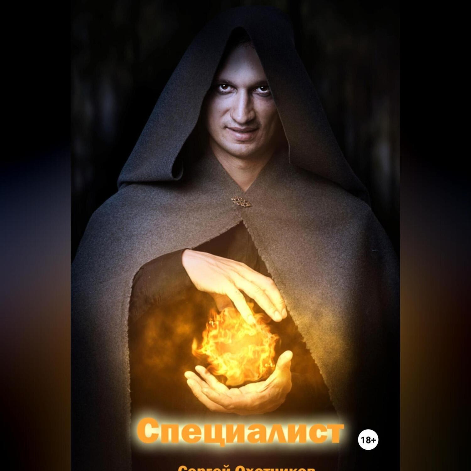 Обложка книги «Специалист»