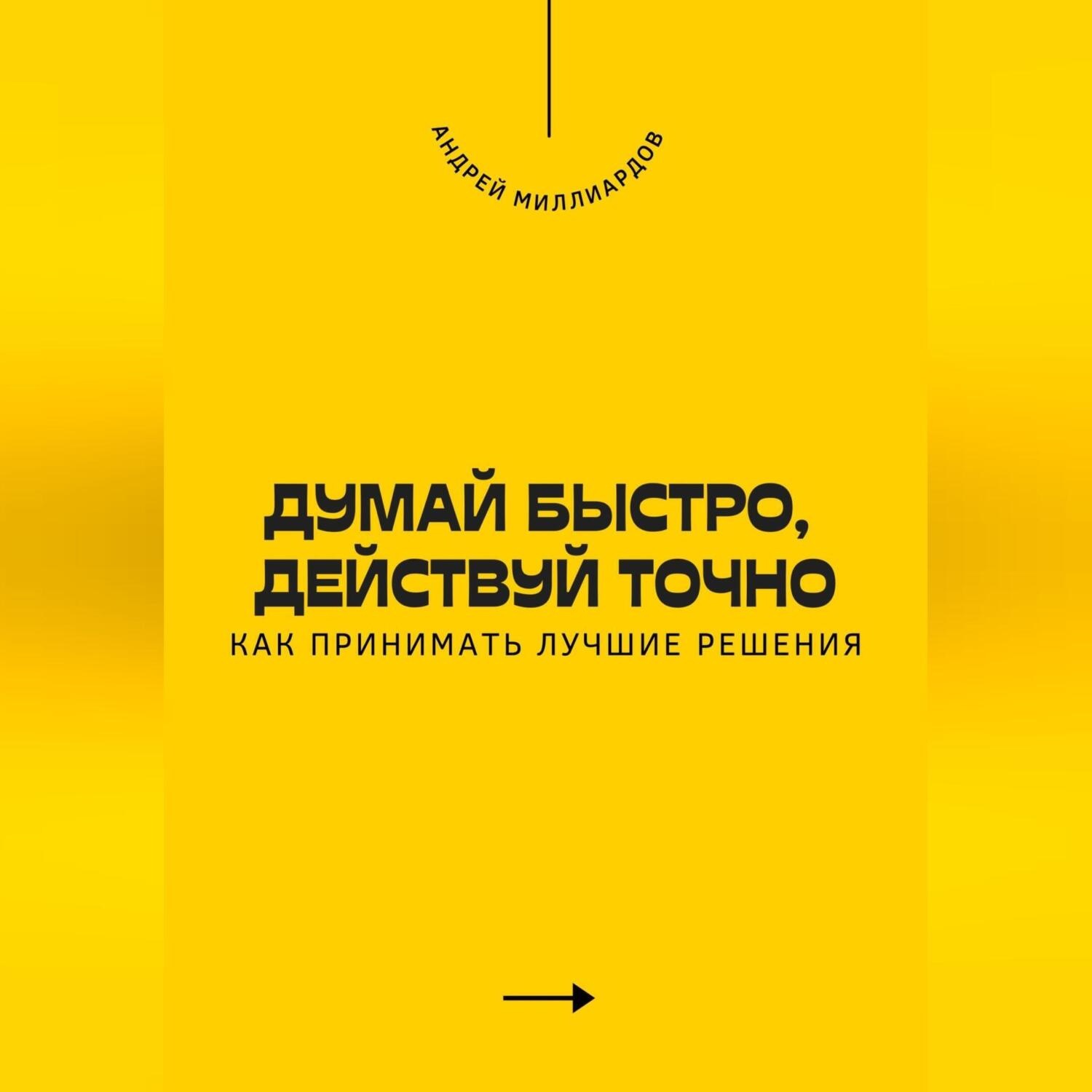 Обложка книги «Думай быстро, действуй точно. Как принимать лучшие решения»