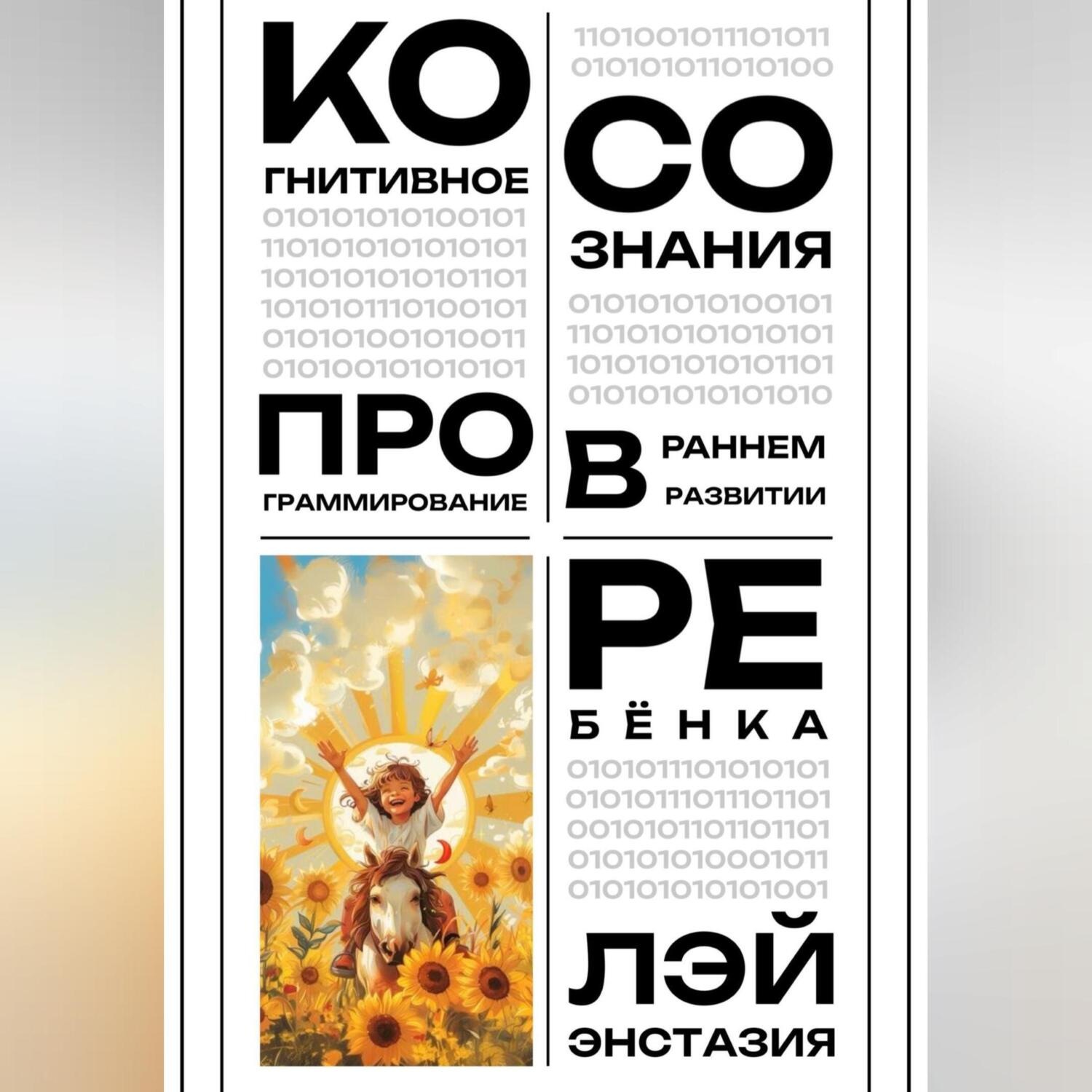 Обложка книги «Когнитивное программирование сознания в раннем развитии ребёнка»