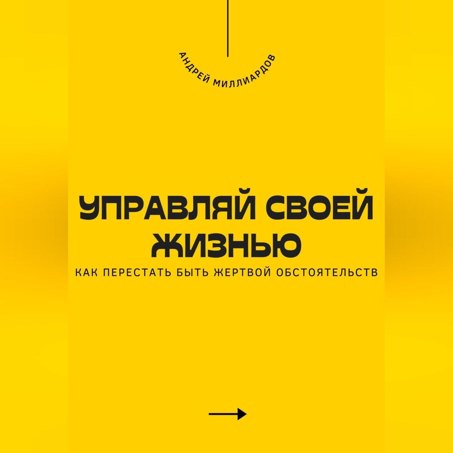 Обложка книги «Управляй своей жизнью. Как перестать быть жертвой обстоятельств»