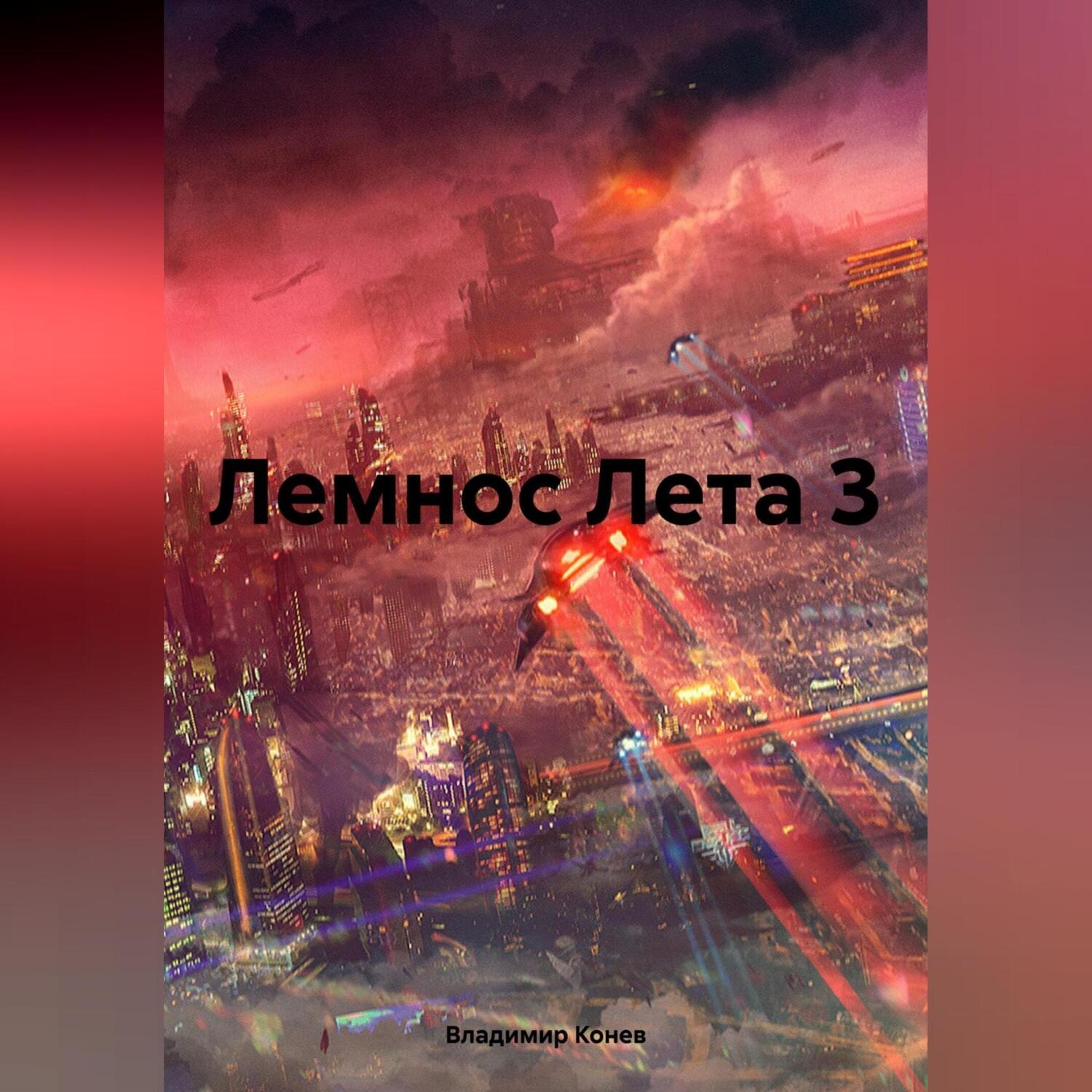 Обложка книги «Лемнос Лета 3»