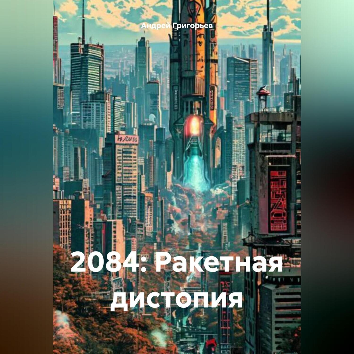 Обложка книги «2084: Ракетная дистопия»