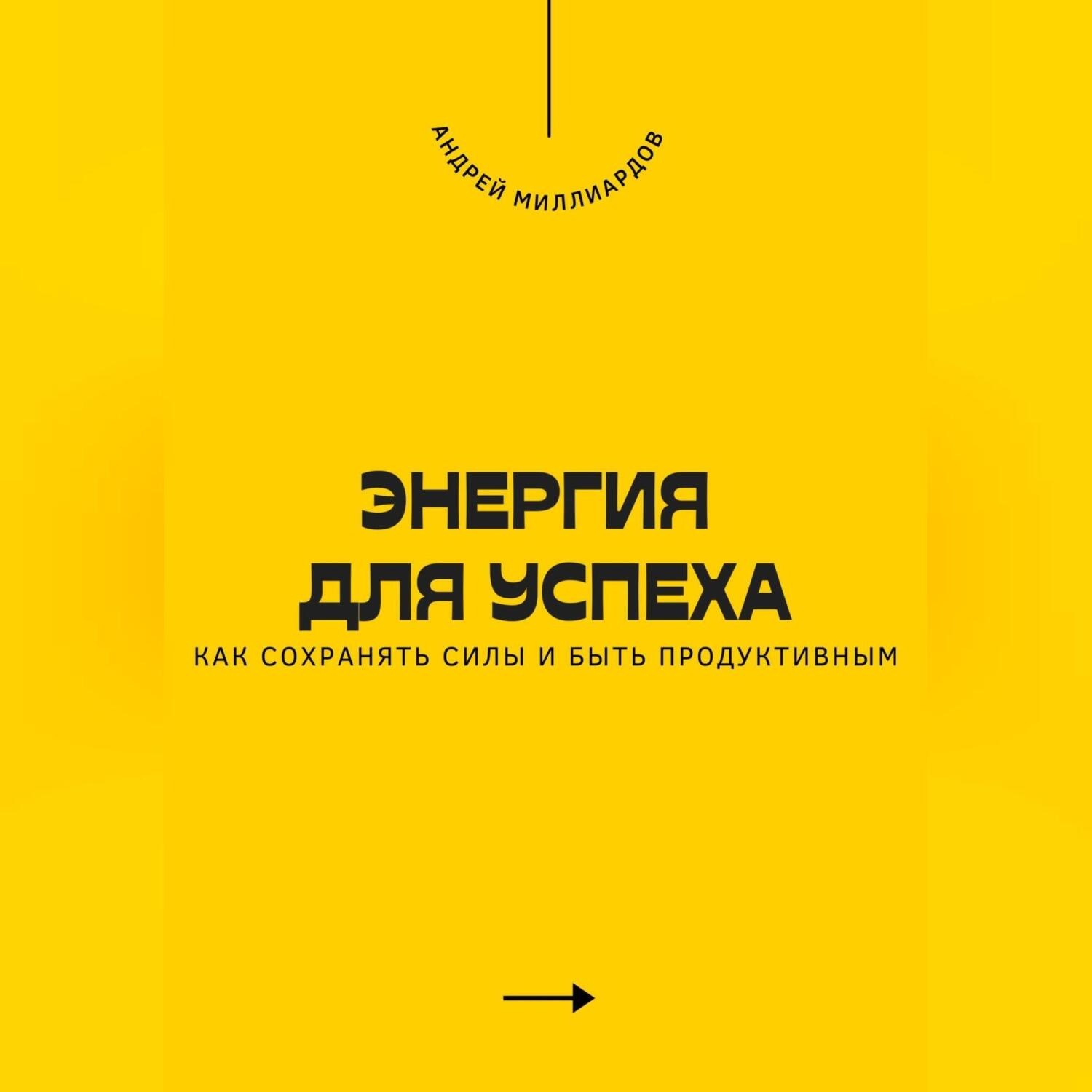 Обложка книги «Энергия для успеха. Как сохранять силы и быть продуктивным»