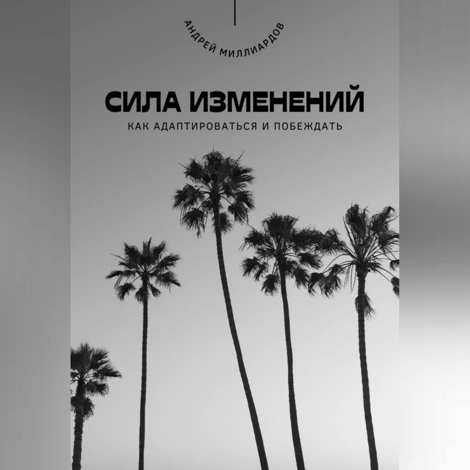 Обложка книги «Сила изменений. Как адаптироваться и побеждать»