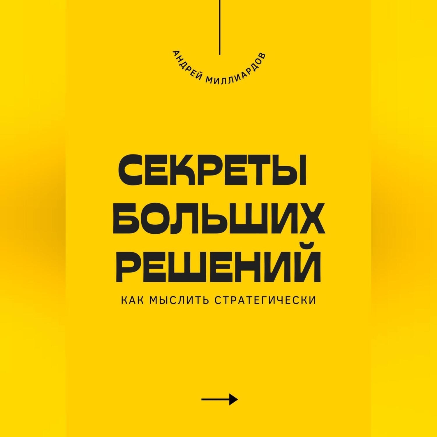 Обложка книги «Секреты больших решений. Как мыслить стратегически»