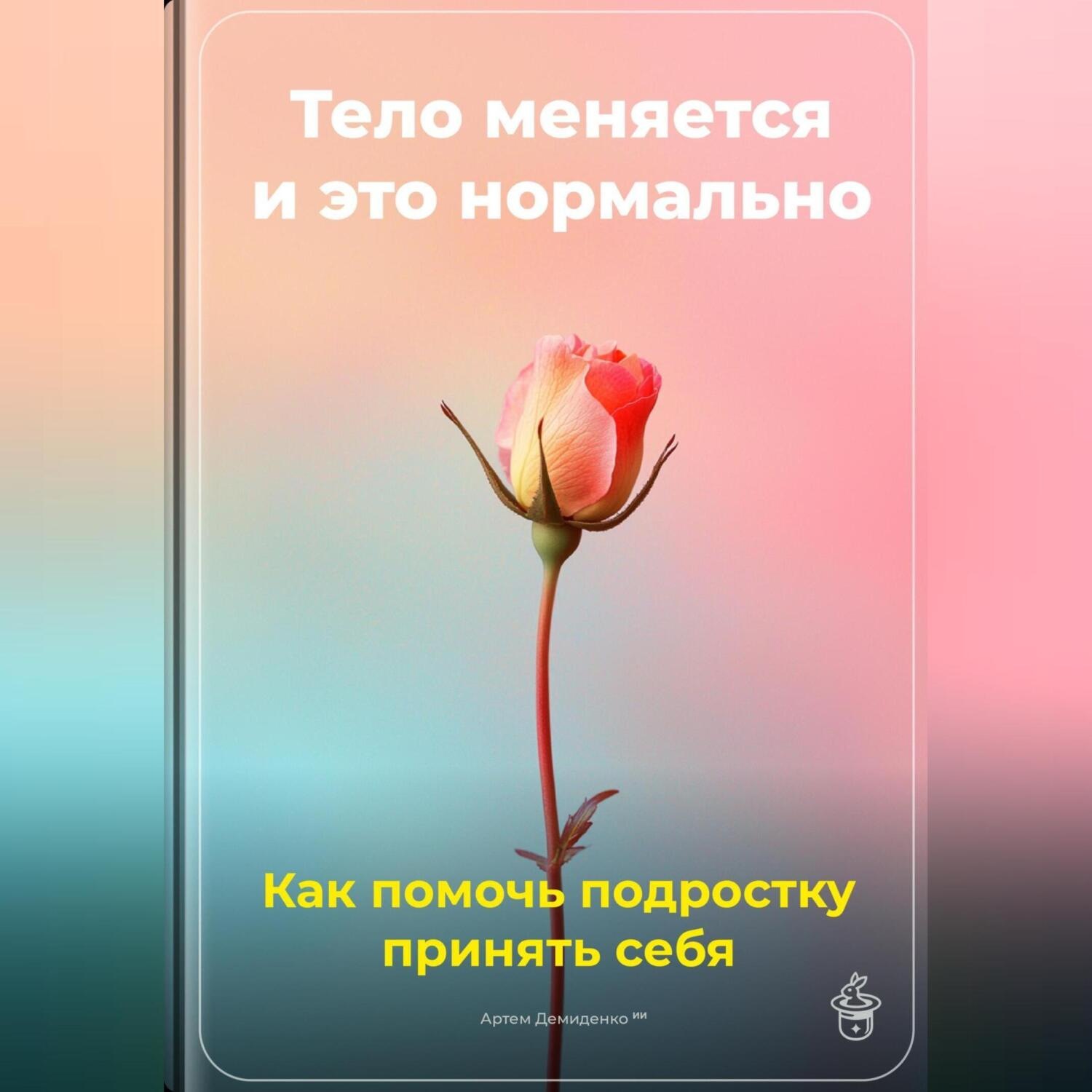 Обложка книги «Тело меняется, и это нормально: Как помочь подростку принять себя»