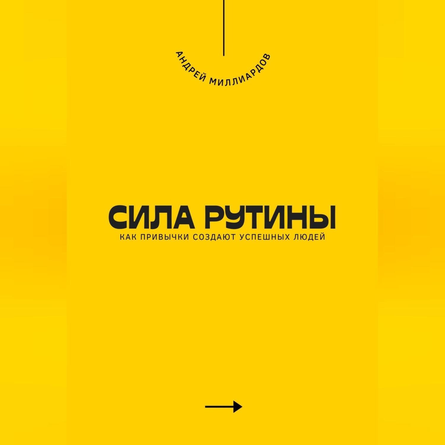 Обложка книги «Сила рутины. Как привычки создают успешных людей»