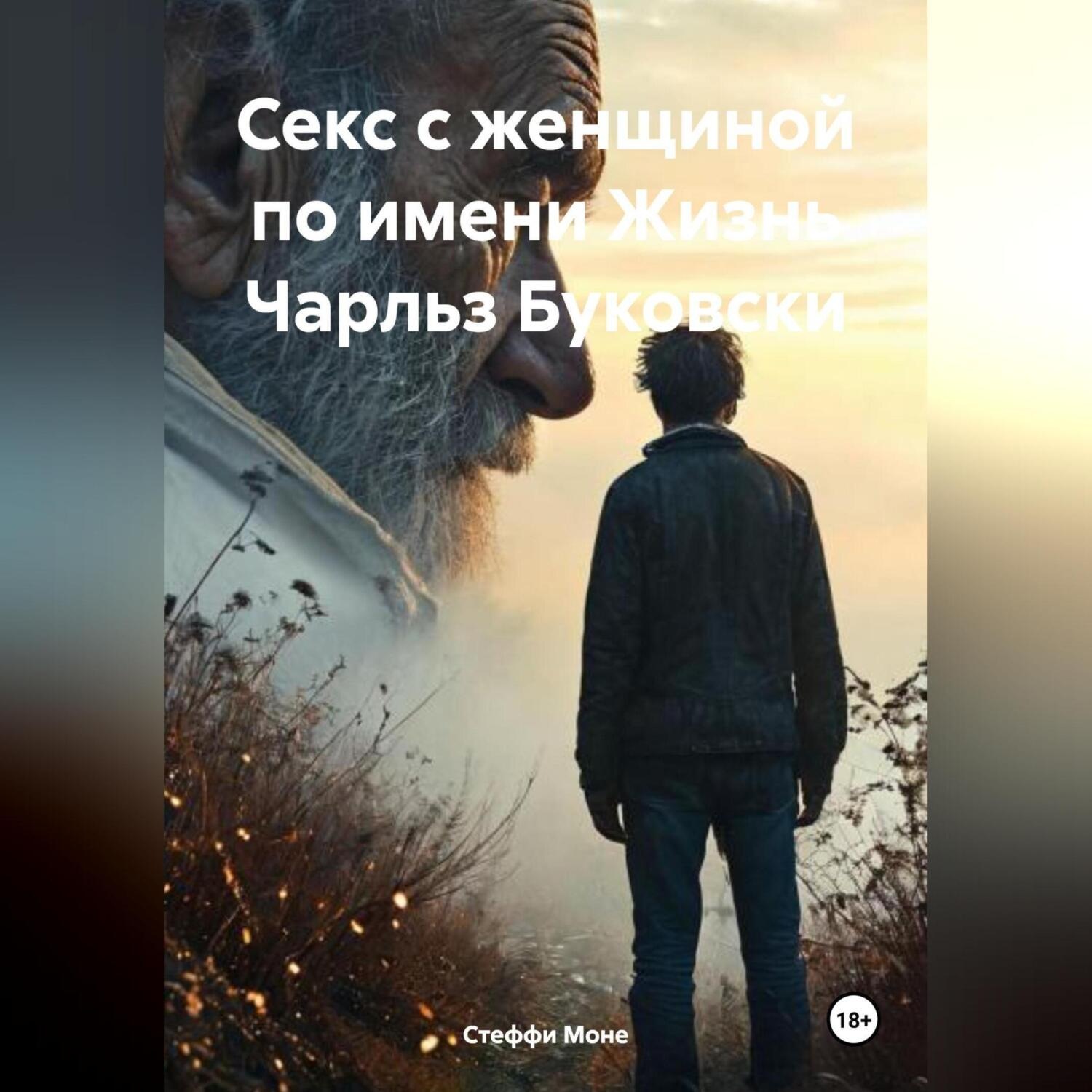 Обложка книги «Секс с женщиной по имени Жизнь Чарльз Буковски»