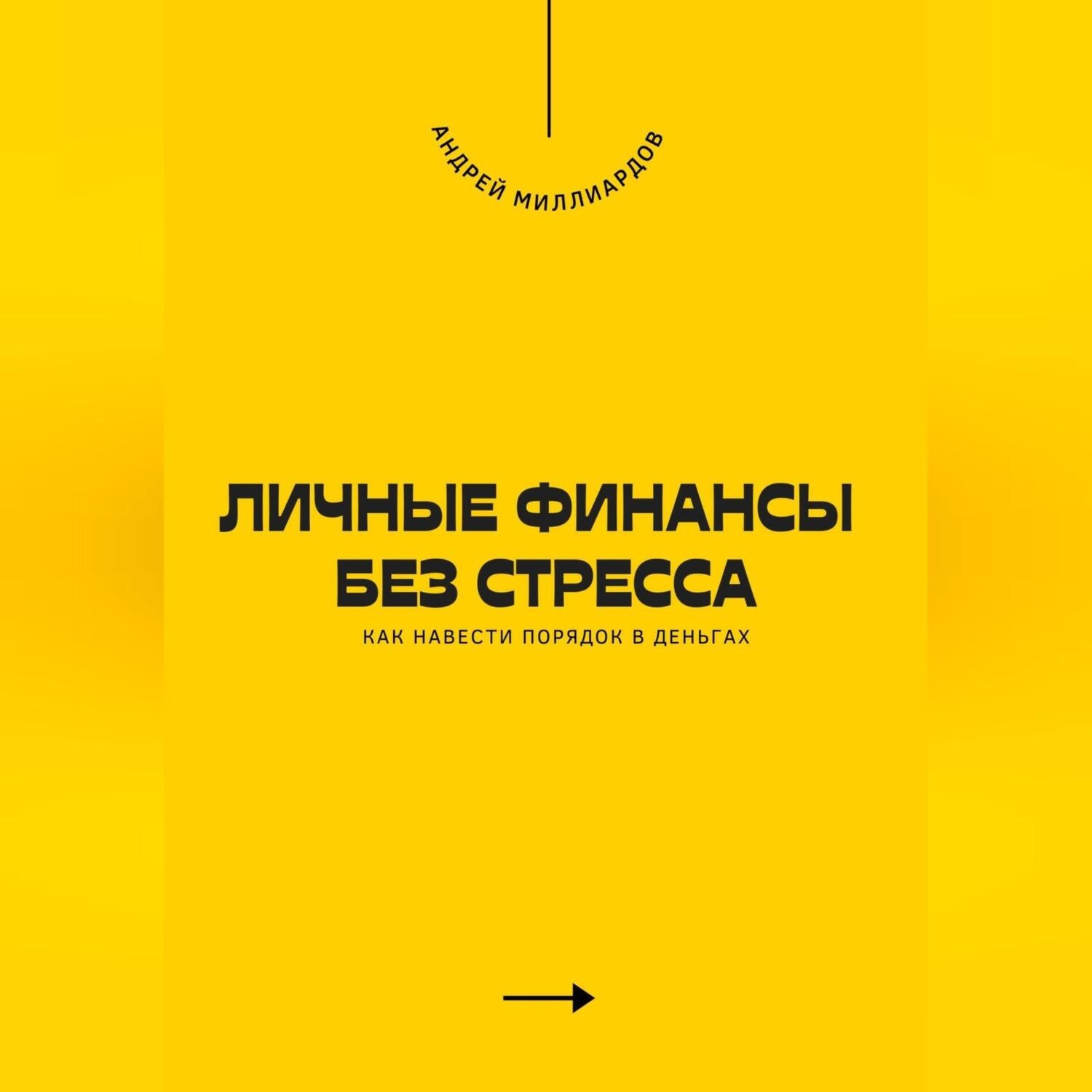Обложка книги «Личные финансы без стресса. Как навести порядок в деньгах»