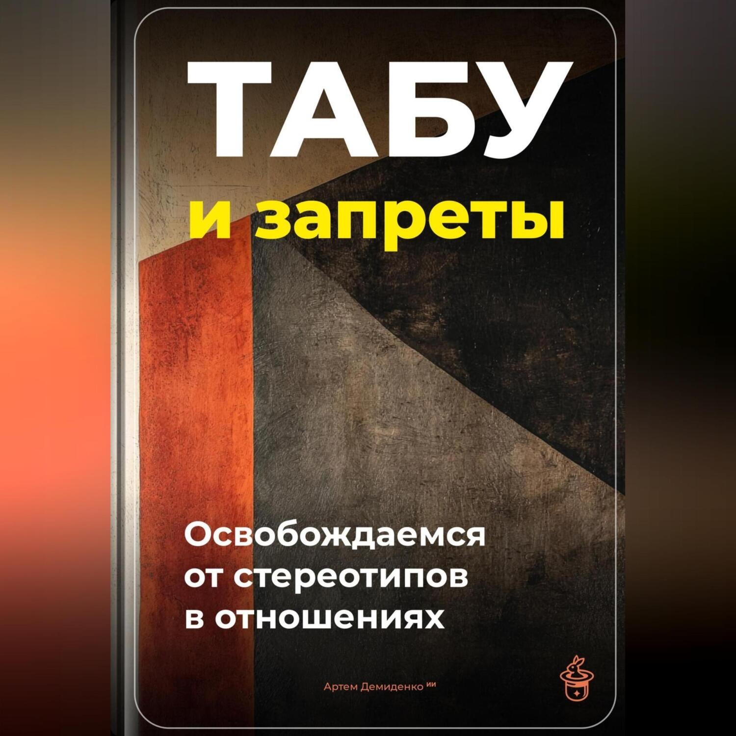 Обложка книги «Табу и запреты: Освобождаемся от стереотипов в отношениях»