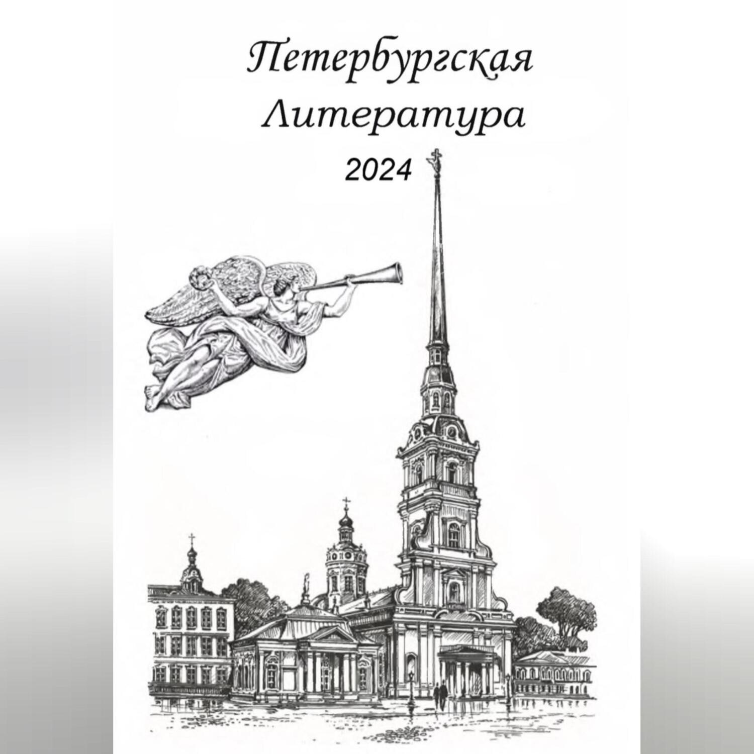 Обложка книги «Петербургская литература 2024»