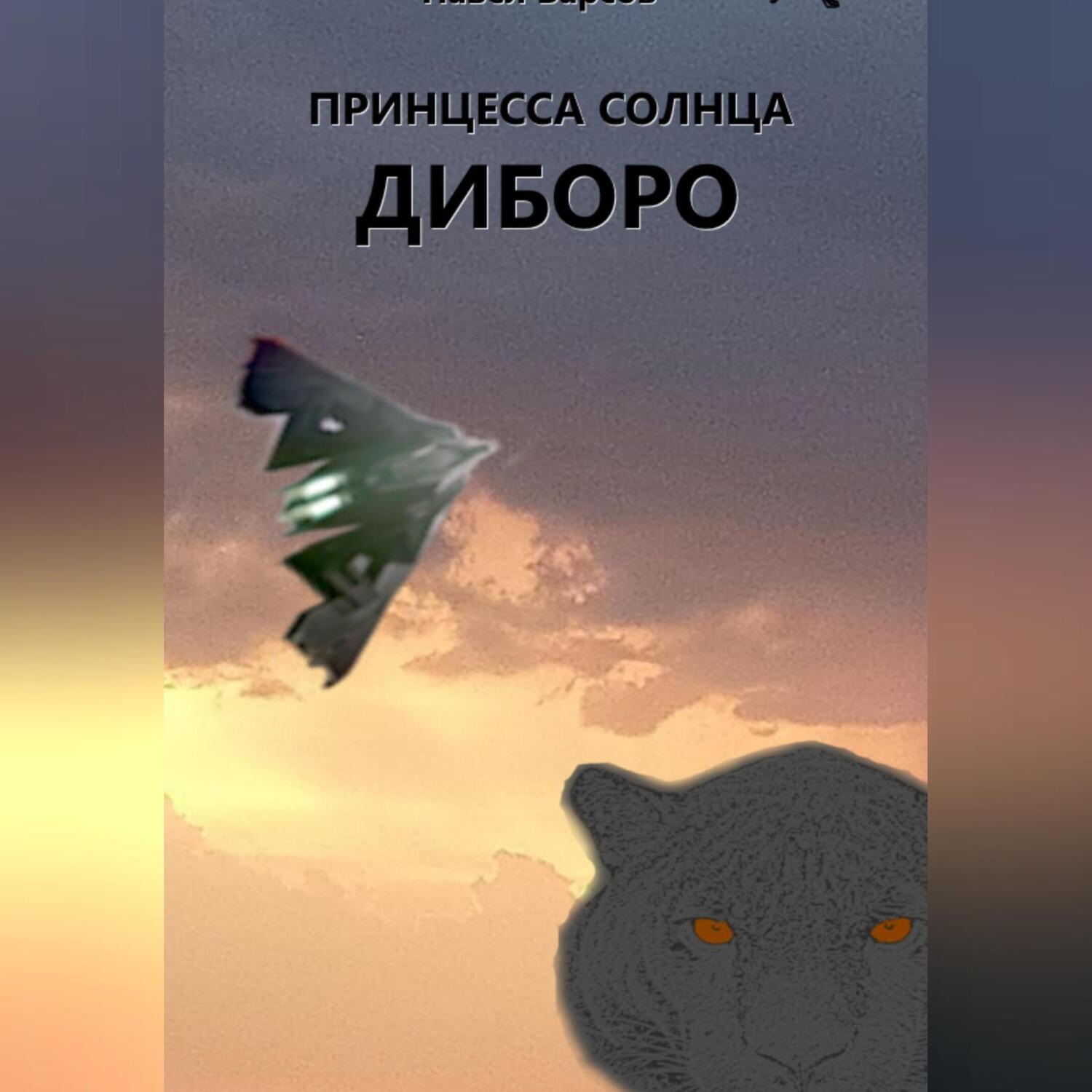 Обложка книги «Принцесса Солнца. Диборо.»