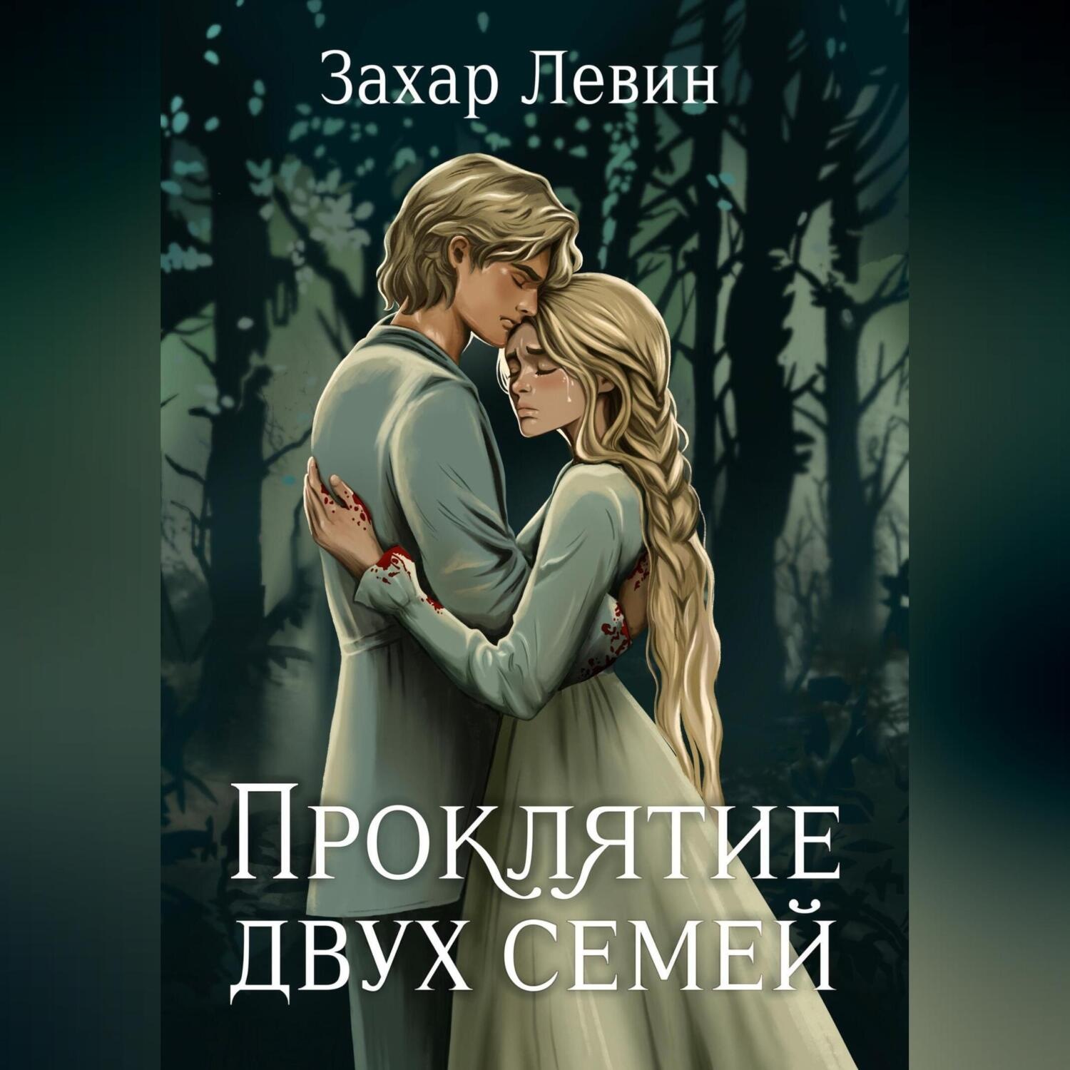 Обложка книги «Проклятие двух семей»