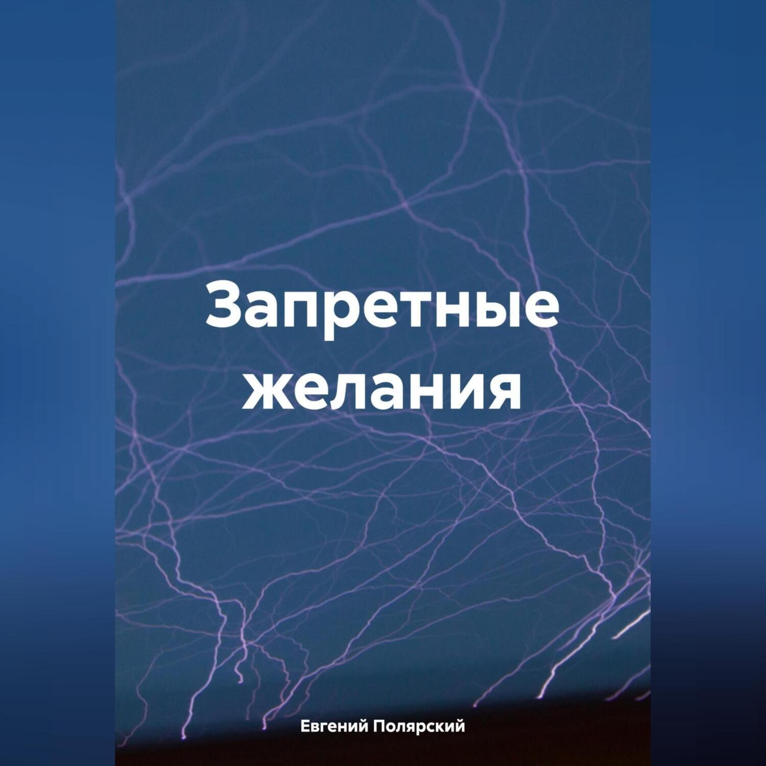 Обложка книги «Запретные желания»