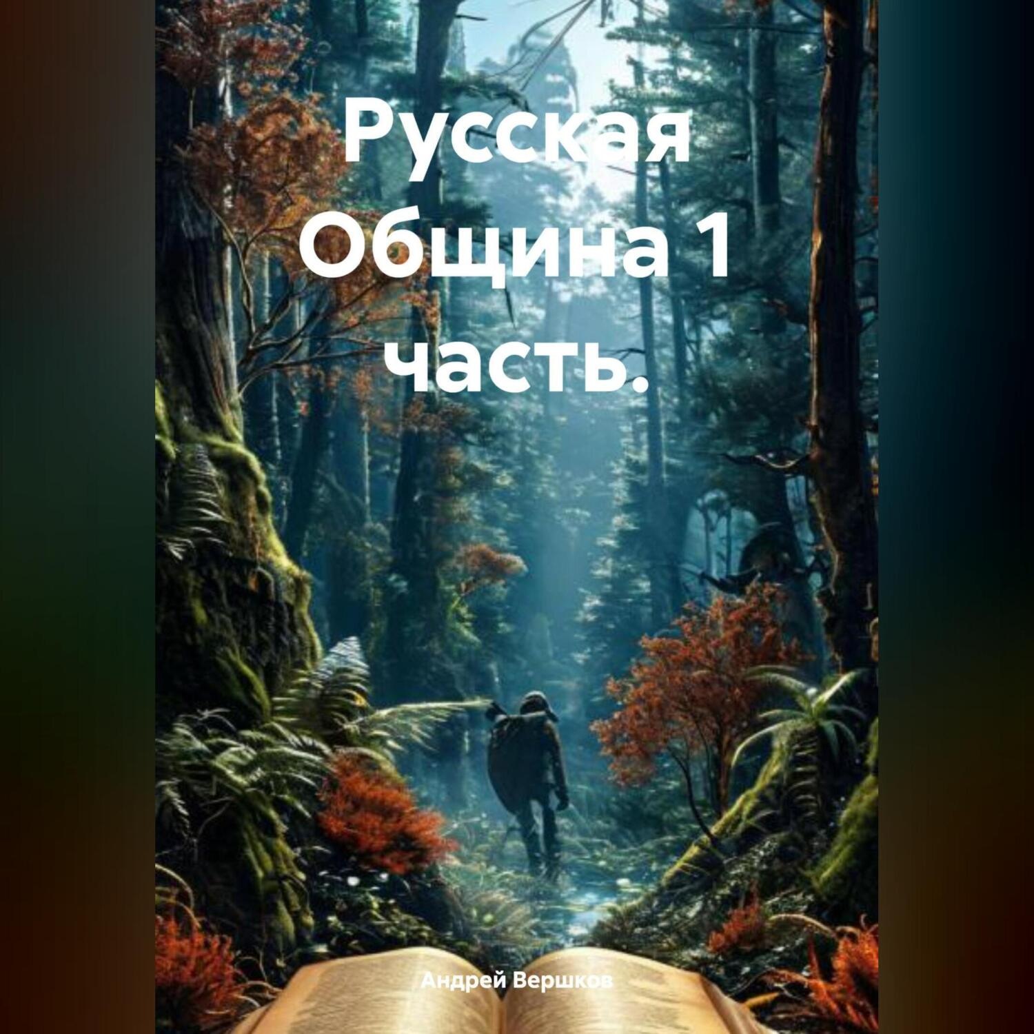 Обложка книги «Русская Община 1 часть.»