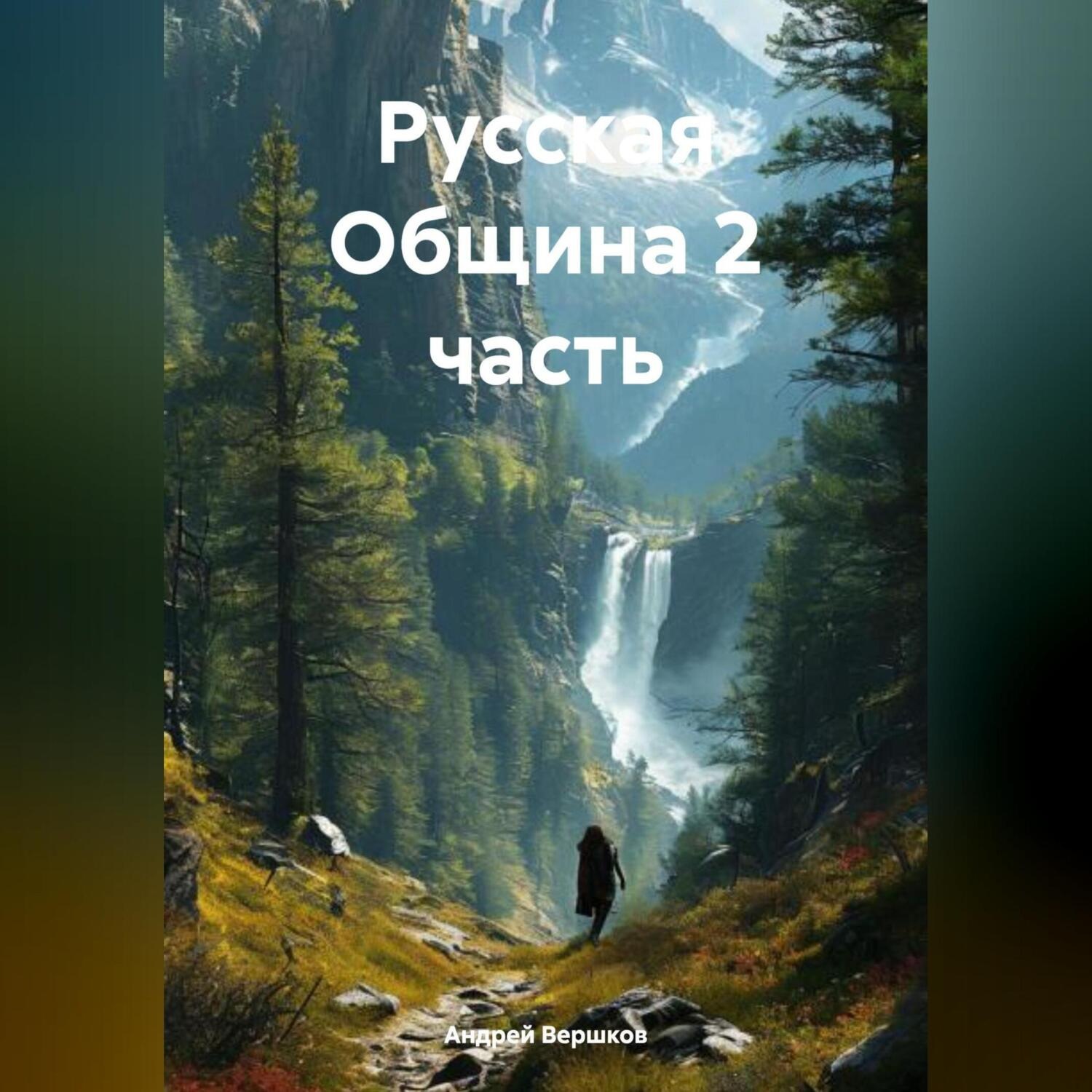 Обложка книги «Русская Община 2 часть»