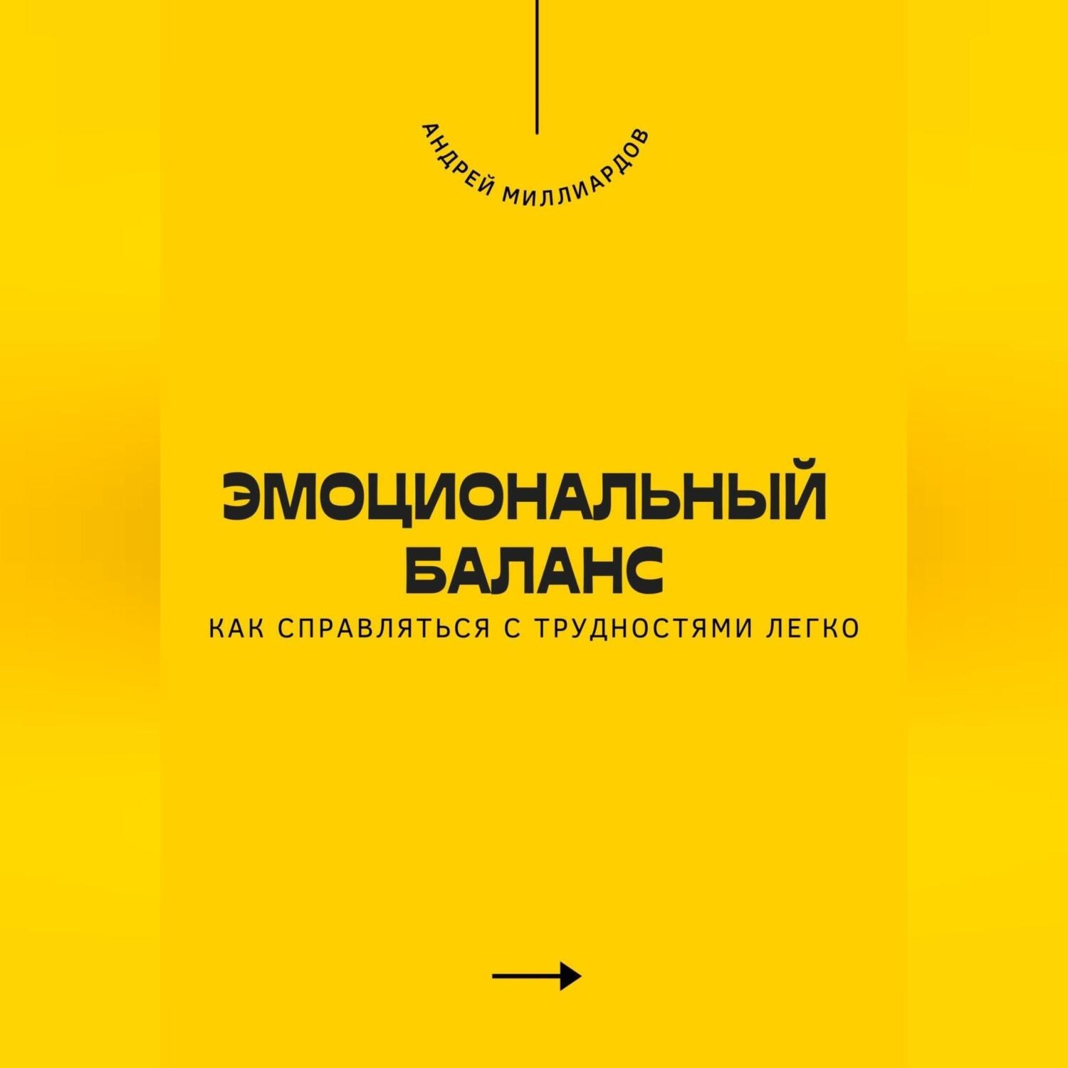 Обложка книги «Эмоциональный баланс. Как справляться с трудностями легко»
