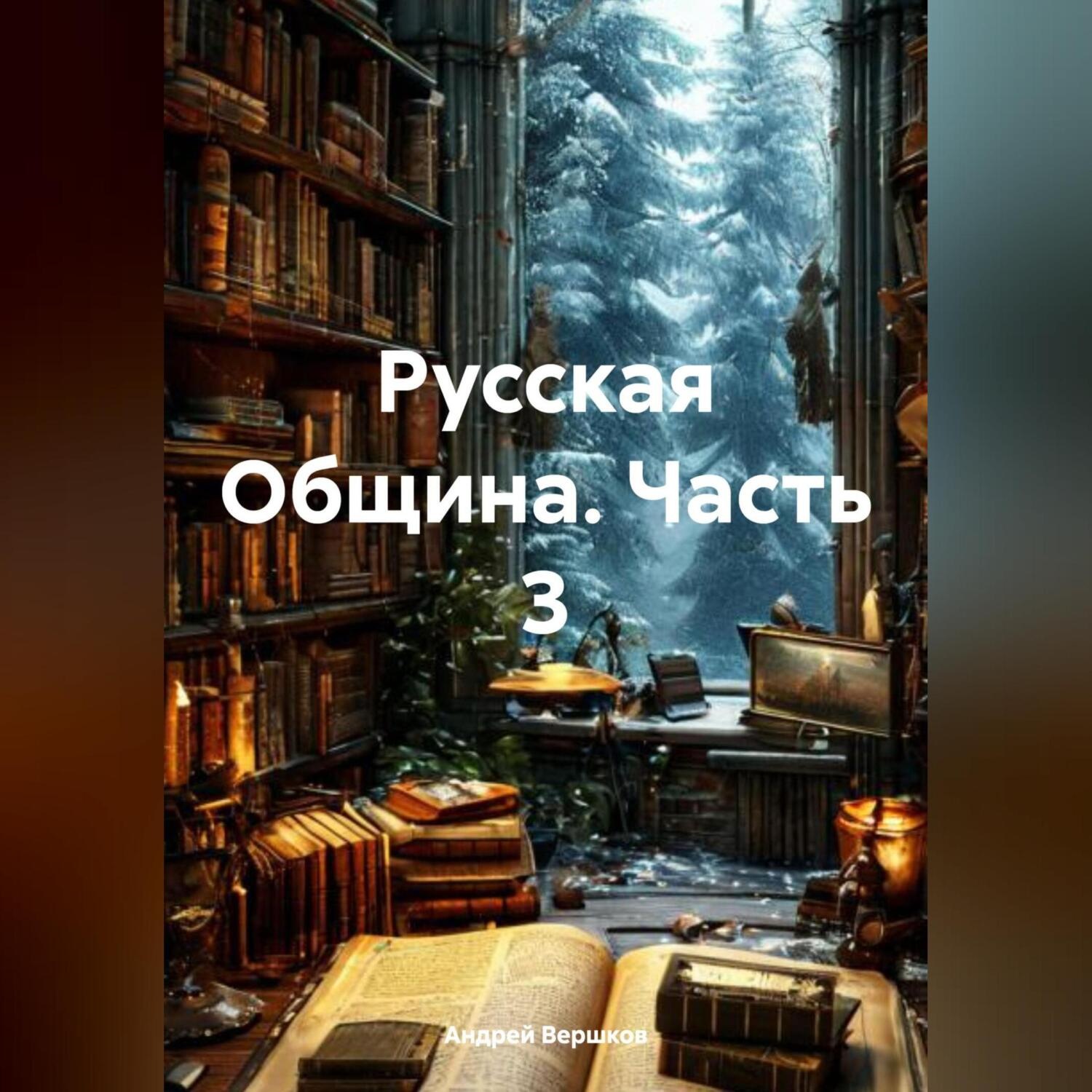 Обложка книги «Русская Община 3 часть»