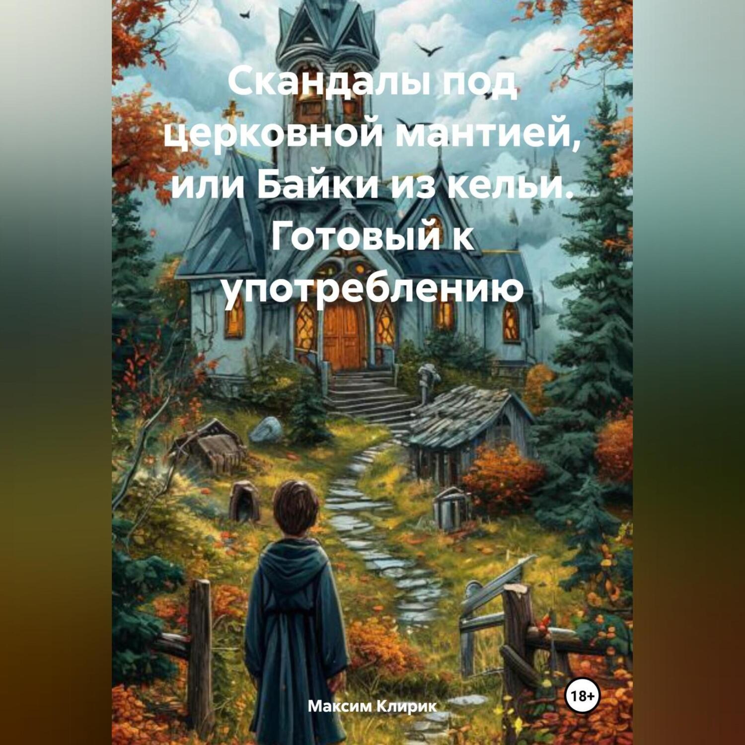 Обложка книги «Скандалы под церковной мантией, или Байки из кельи. Готовый к употреблению»
