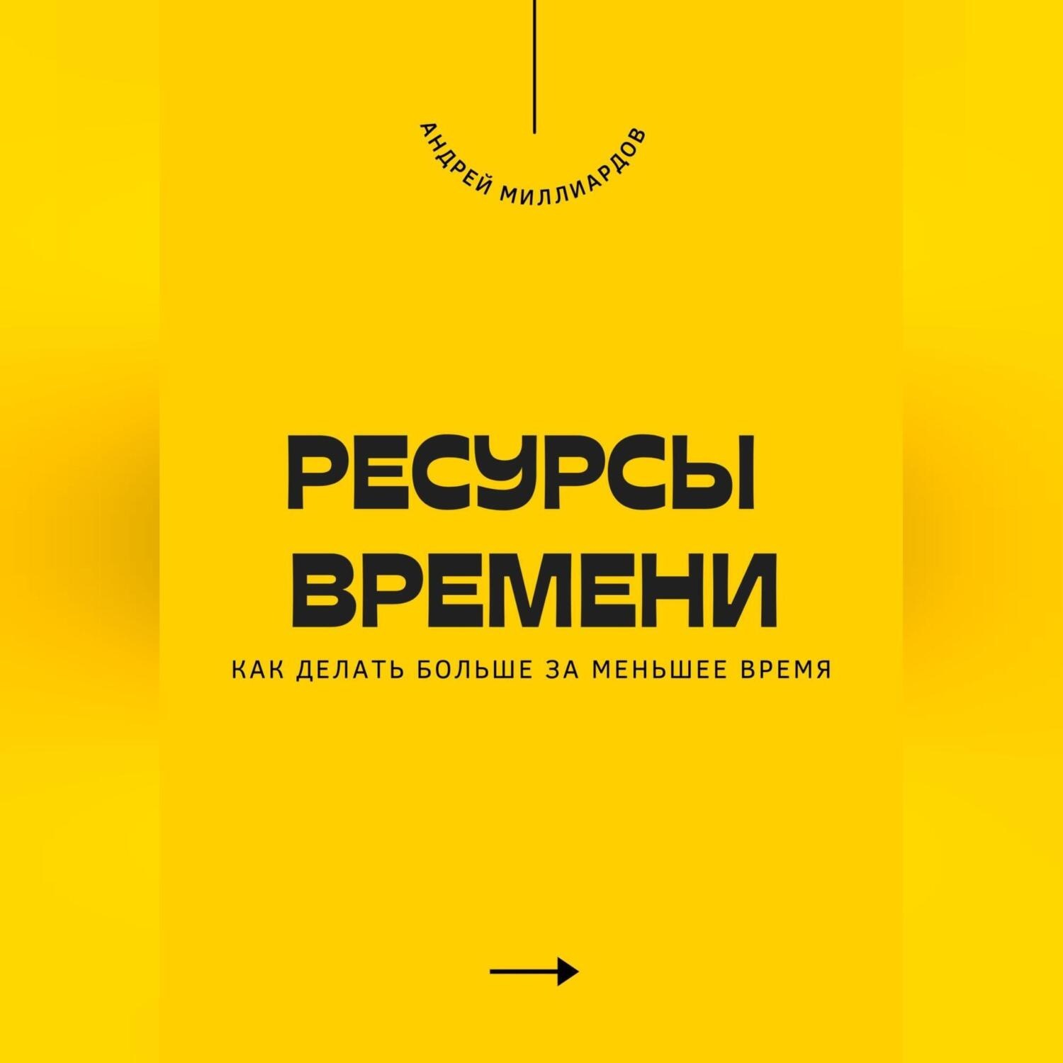 Обложка книги «Ресурсы времени. Как делать больше за меньшее время»