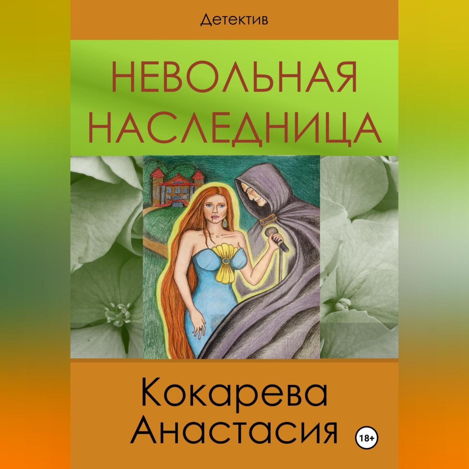 Обложка книги «Невольная наследница»