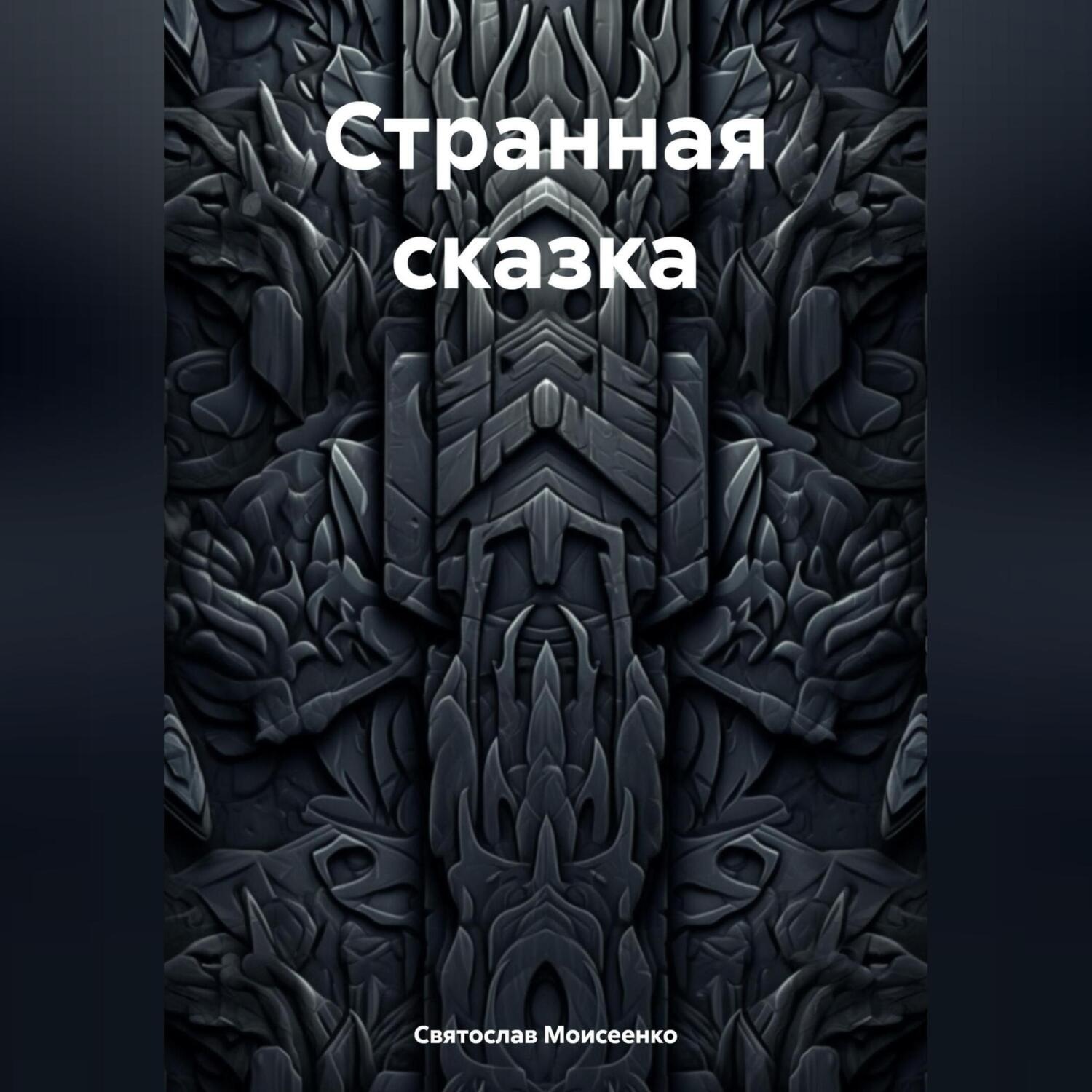 Обложка книги «Странная сказка»