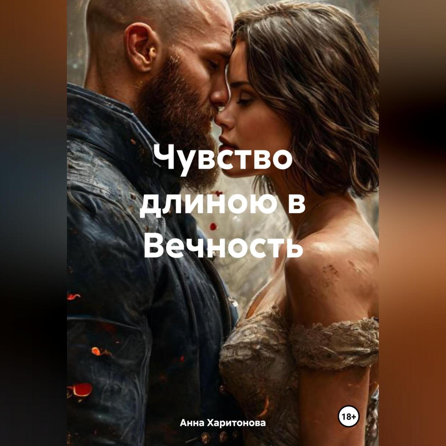 Обложка книги «Чувство длиною в Вечность»