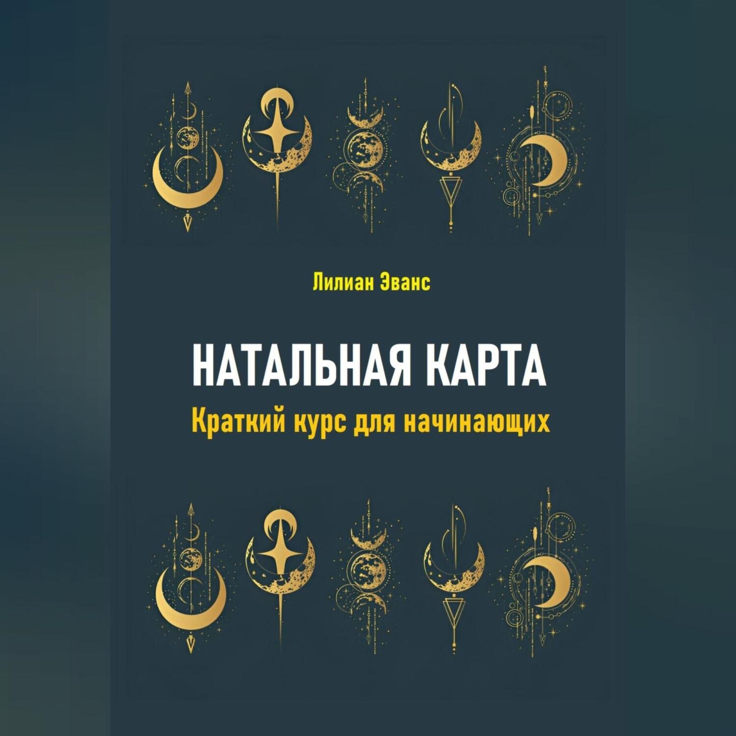 Обложка книги «Натальная карта. Краткий курс для начинающих»