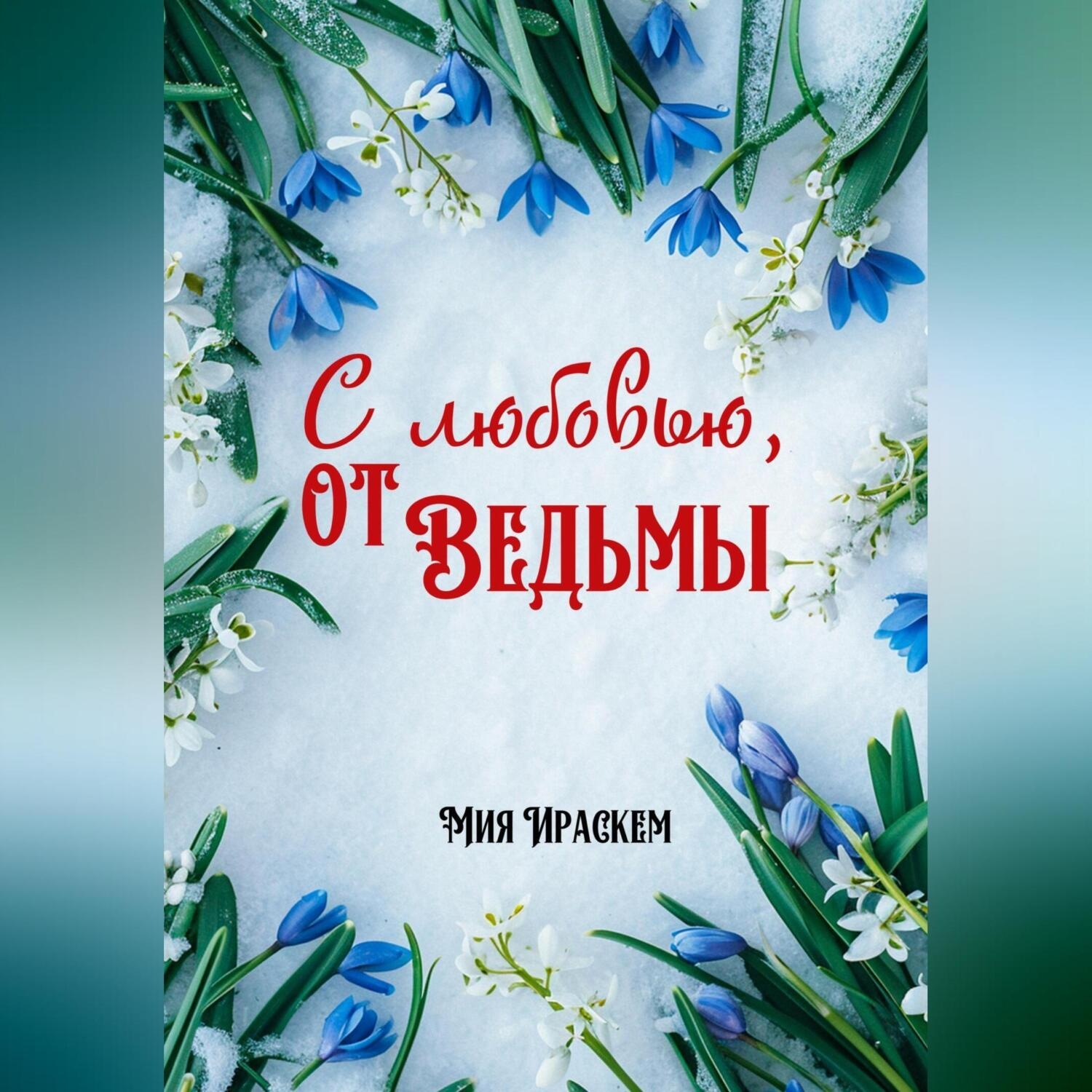 Обложка книги «С любовью, от ведьмы»