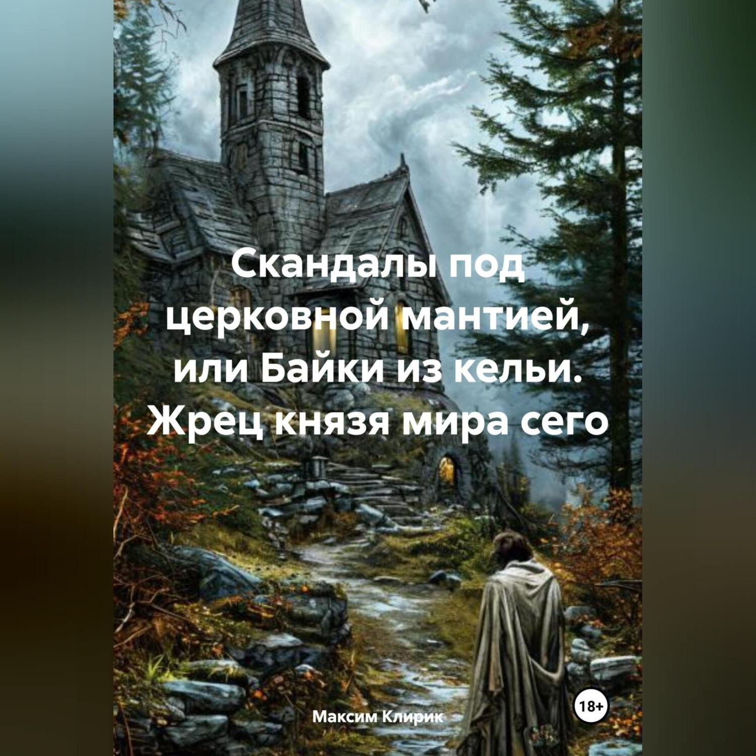 Обложка книги «Скандалы под церковной мантией, или Байки из кельи. Жрец князя мира сего»