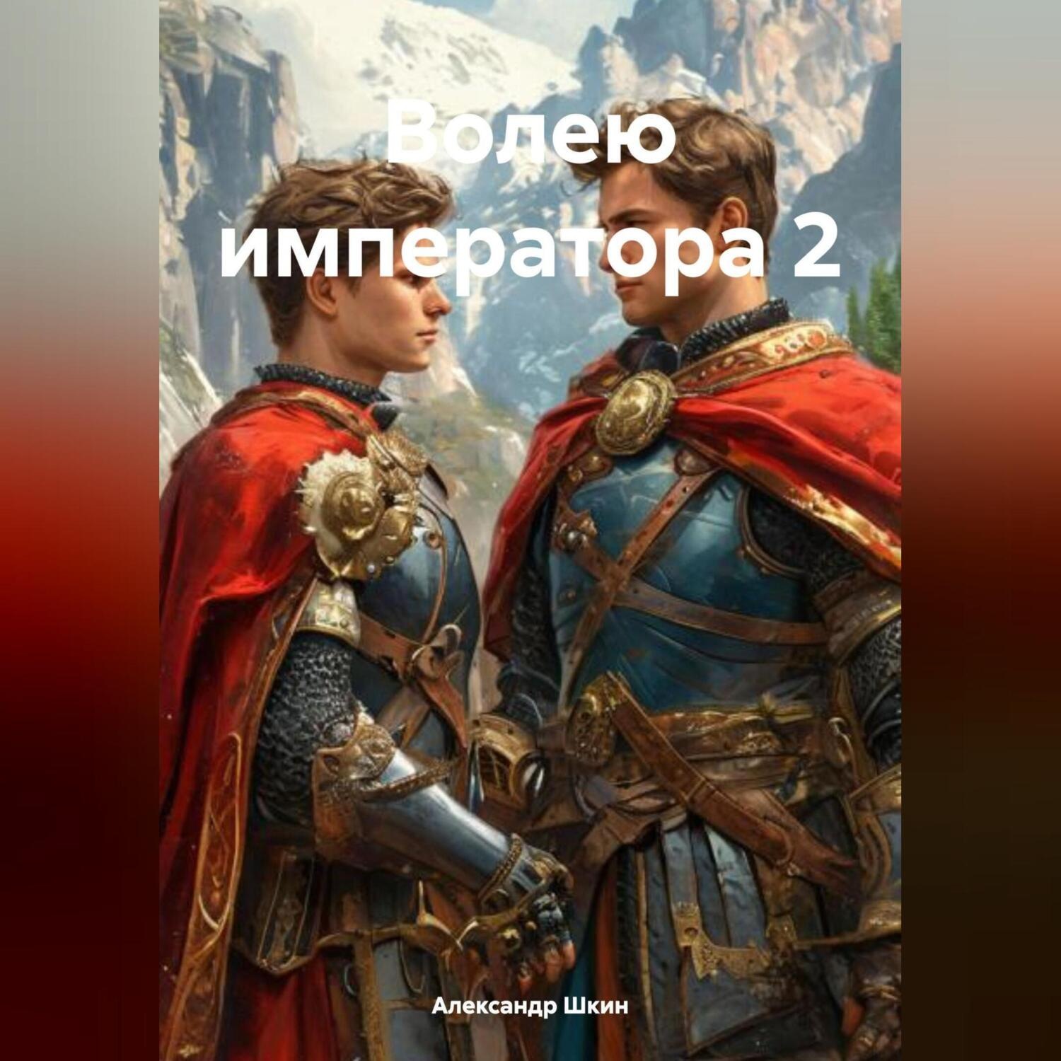 Обложка книги «ВОЛЕЮ ИМПЕРАТОРА 2»