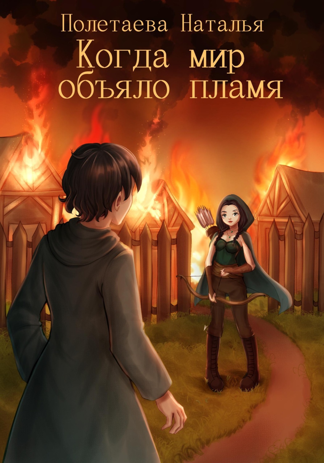 Обложка книги «Когда мир объяло пламя»