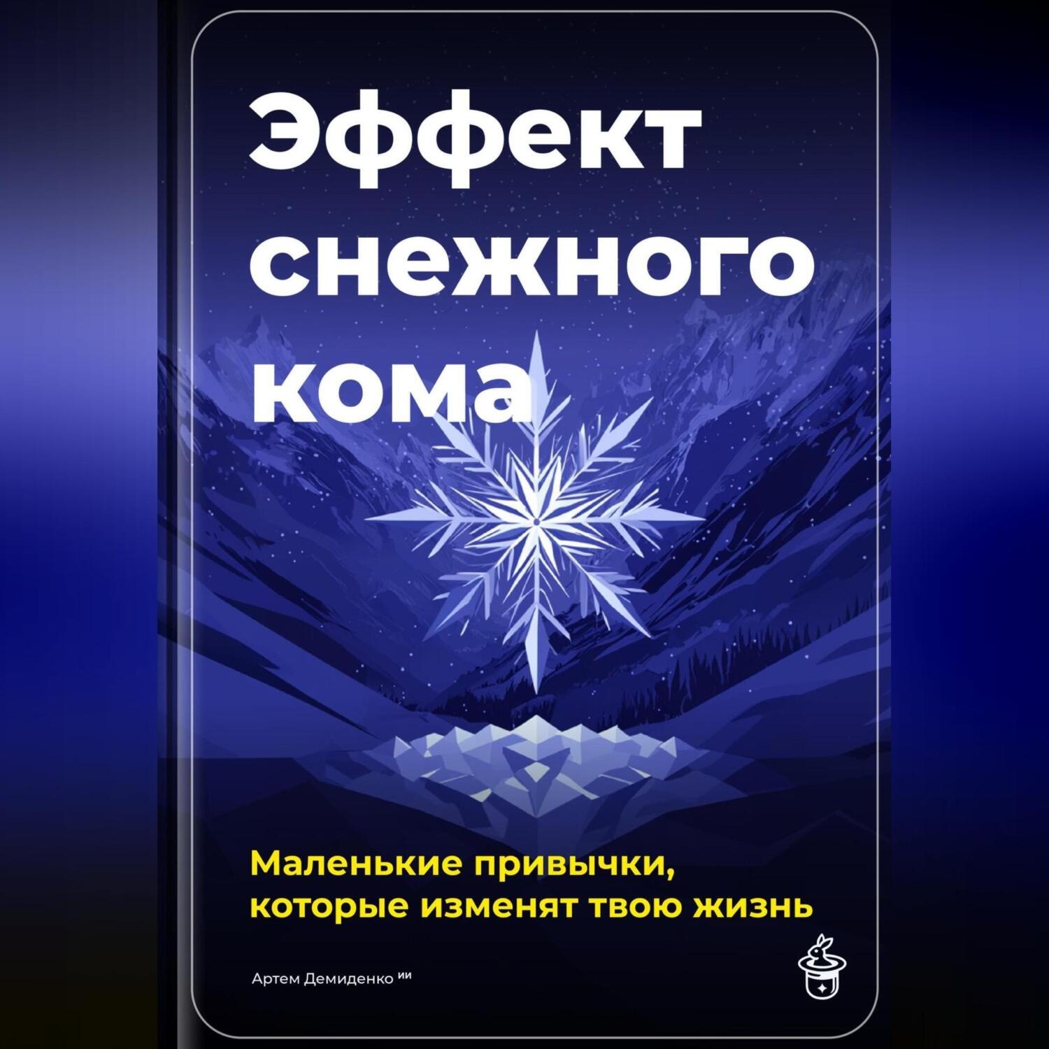 Обложка книги «Эффект снежного кома: Маленькие привычки, которые изменят твою жизнь»