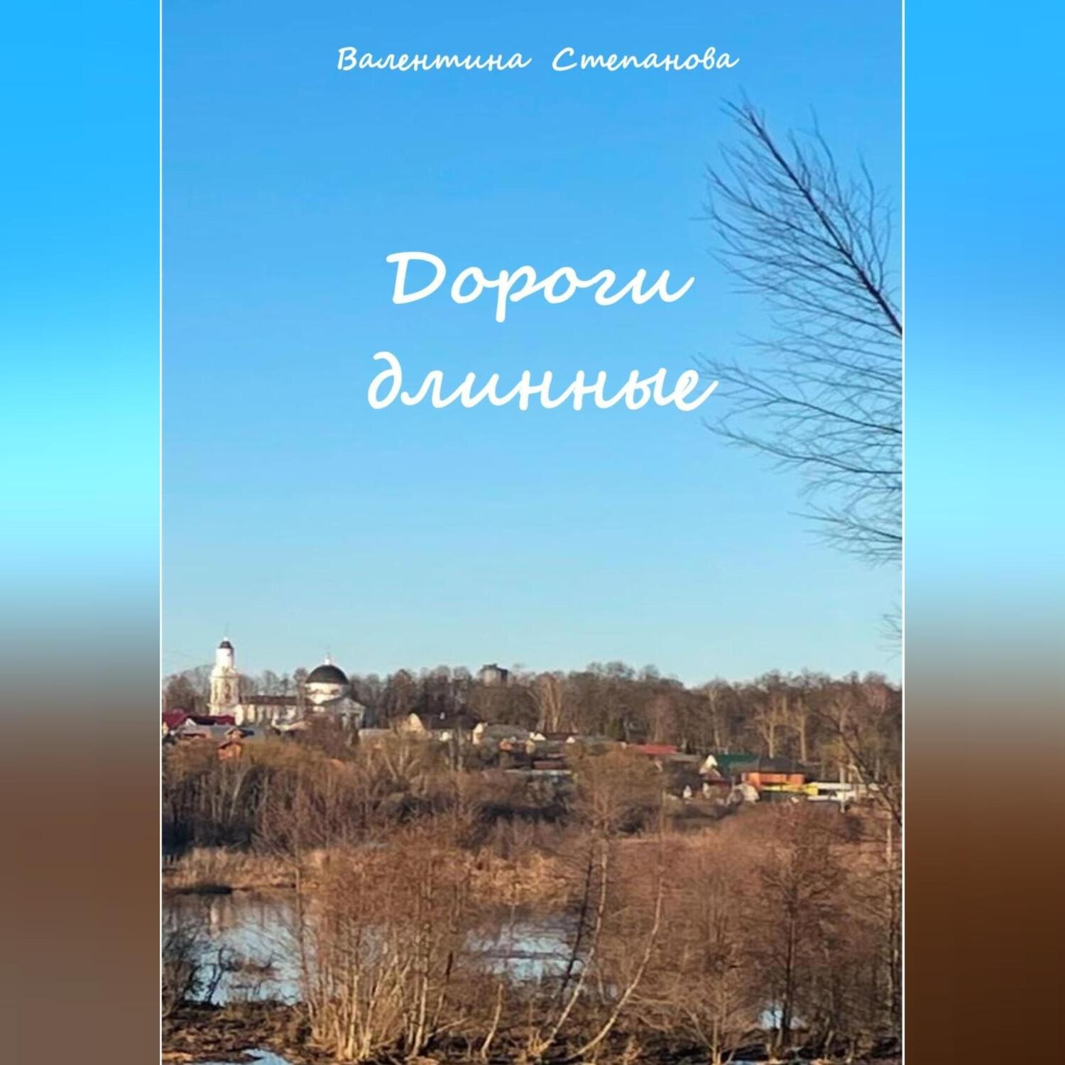 Обложка книги «Дороги длинные»
